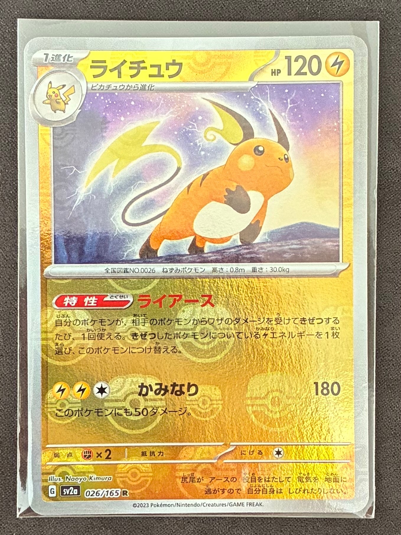 ライチュウ R: マスターボールミラー[SV2a 026/165](強化拡張パック「ポケモンカード151」)