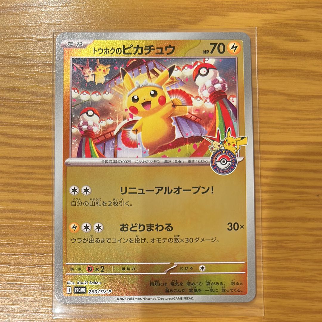トウホクのピカチュウ P [SV-P 260](スペシャルBOX「ポケモンセンタートウホク」)