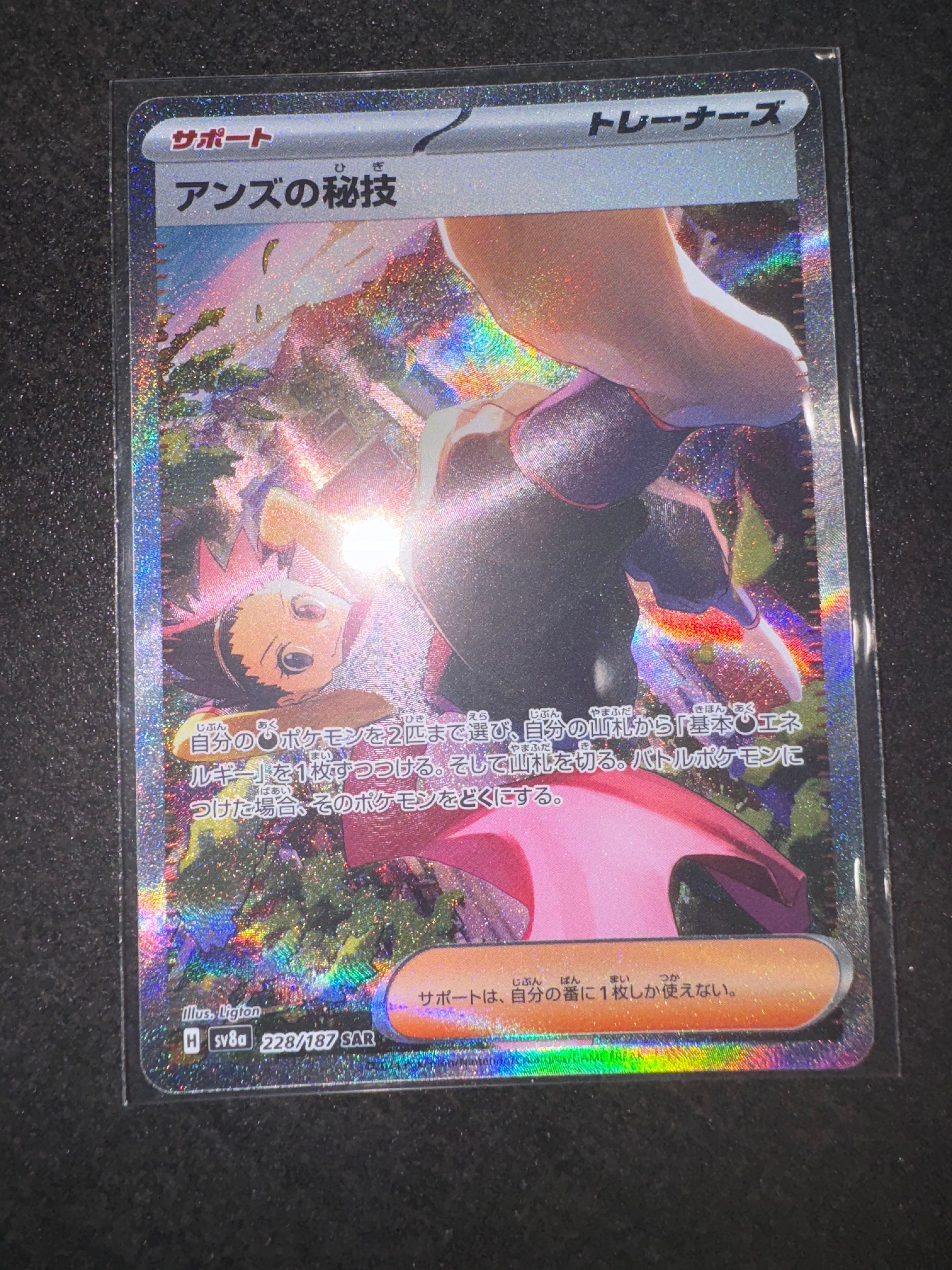アンズの秘技 SAR [SV8a 228/187](ハイクラスパック「テラスタルフェスex」)