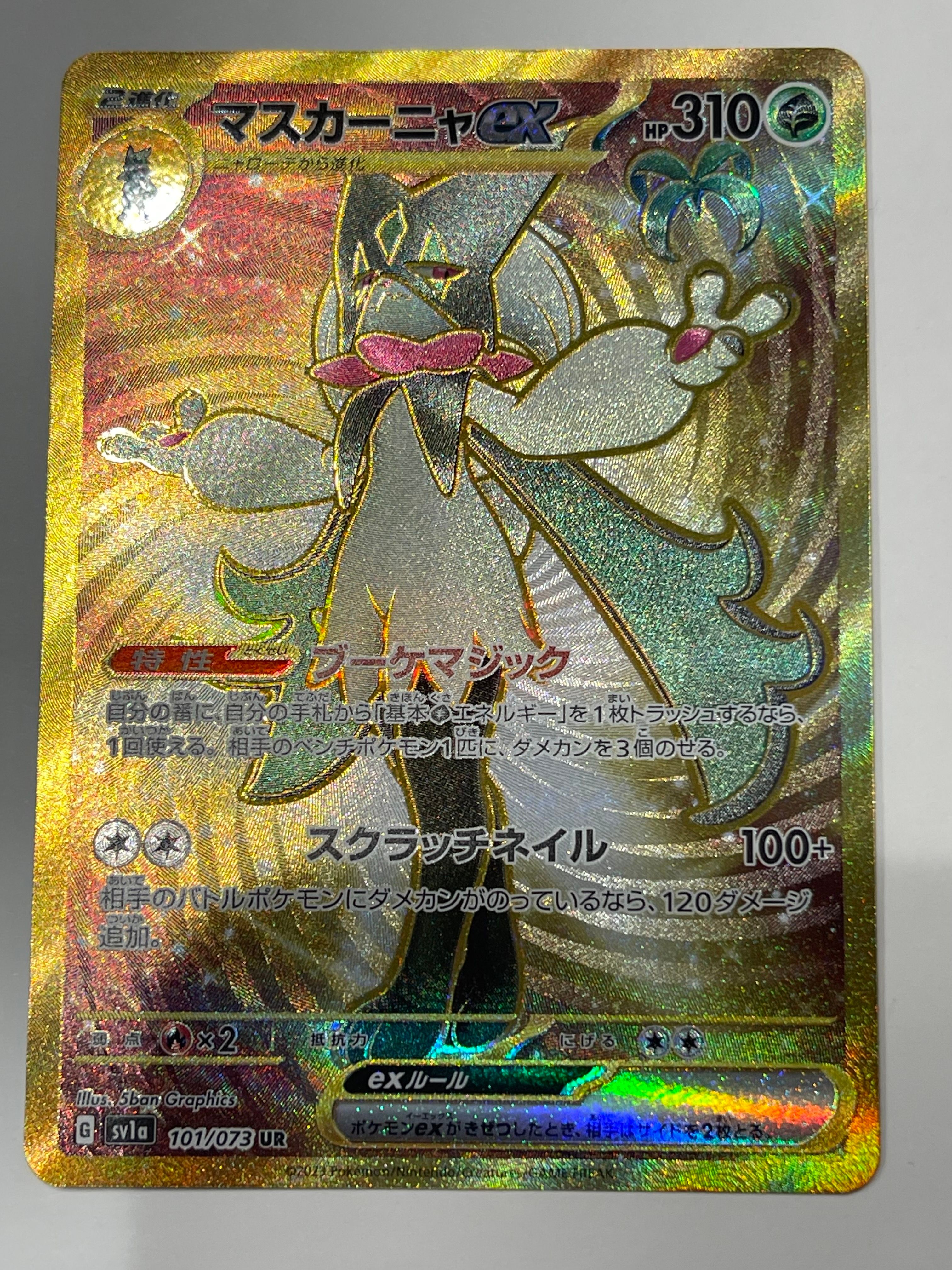 マスカーニャex UR[SV1a 101/073](スカーレット&バイオレット 拡張パック「トリプレットビート」)