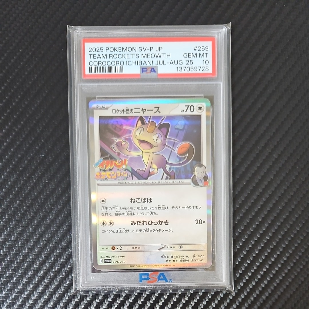 ロケット団のニャース P [SV-P 259](プロモーションカード「コロコロイチバン2025年7・8月号 付録」)