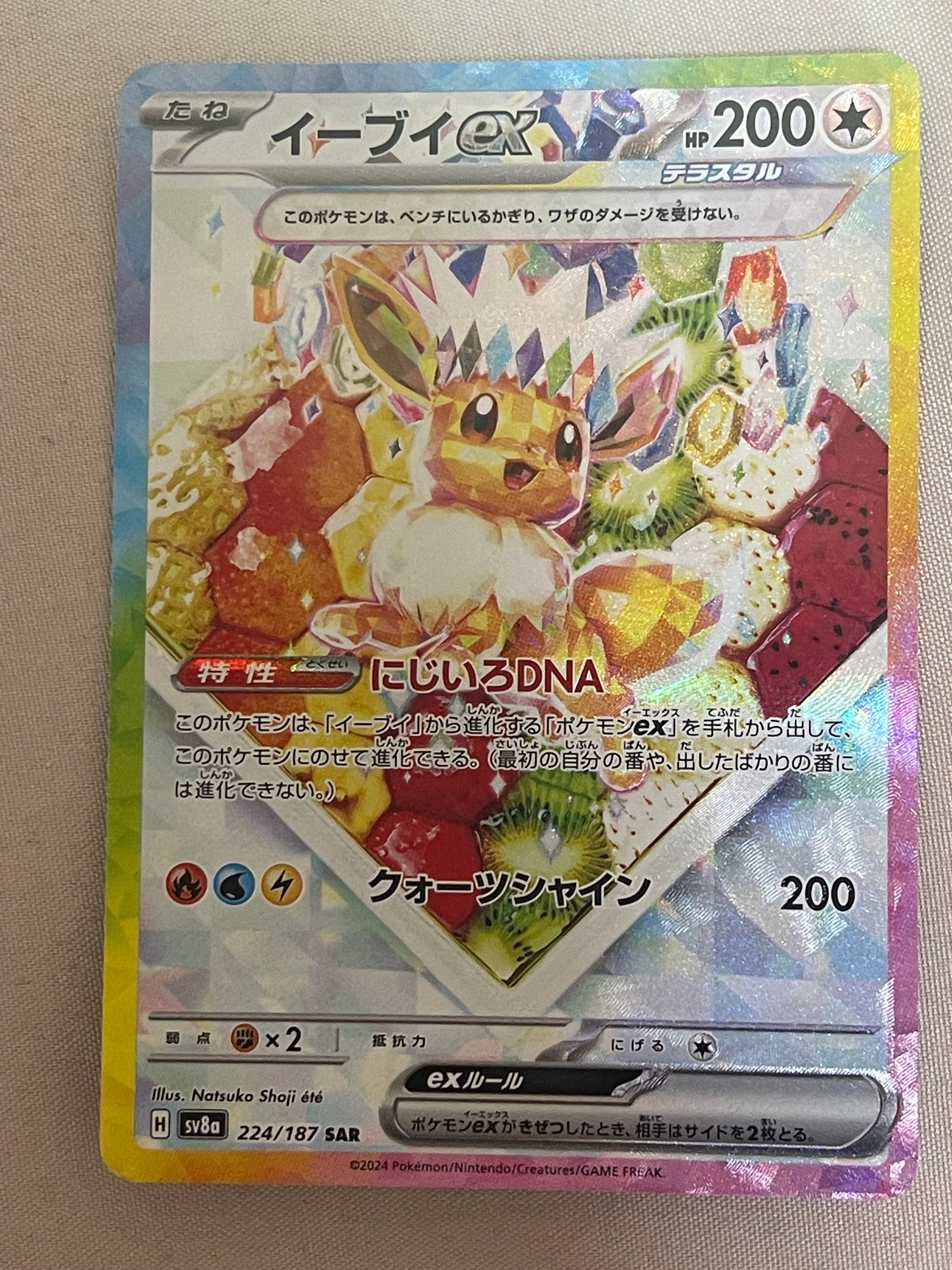 イーブイex SAR [SV8a 224/187](ハイクラスパック「テラスタルフェスex」)