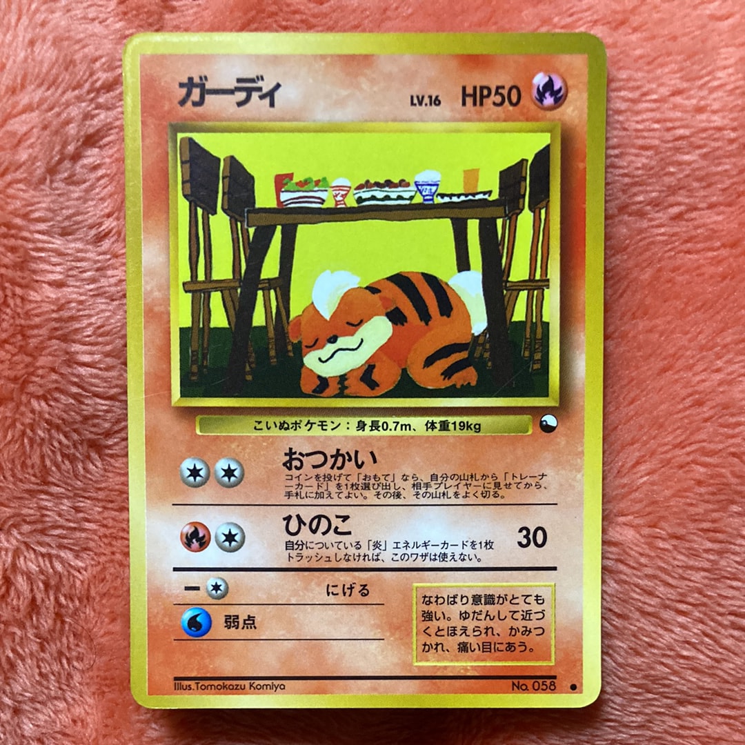 ガーディ ● : 旧裏 [PMCG-Green No.058](拡張シート「緑版」)