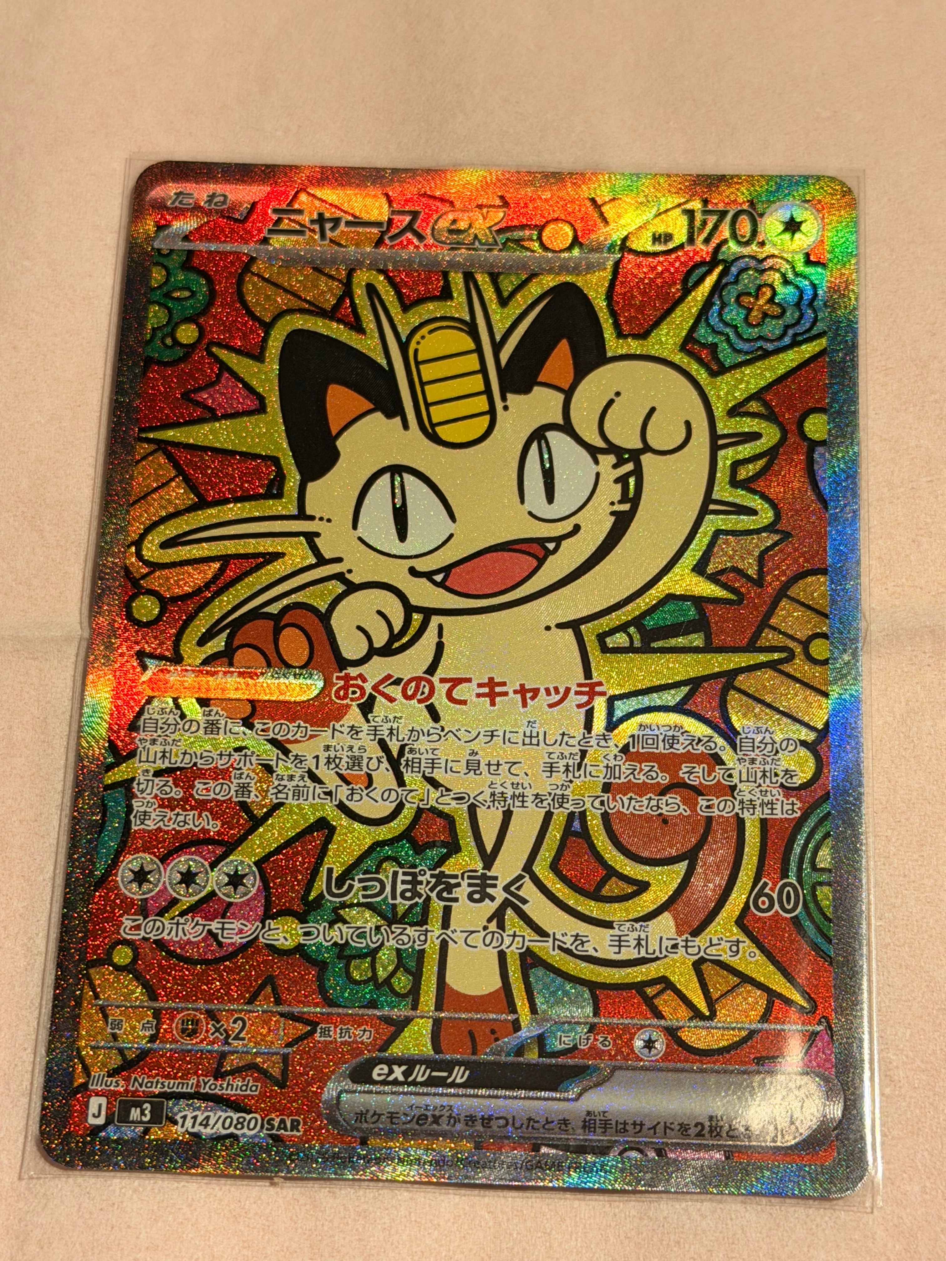 ニャースex SAR [M3 114/080](拡張パック「ムニキスゼロ」)