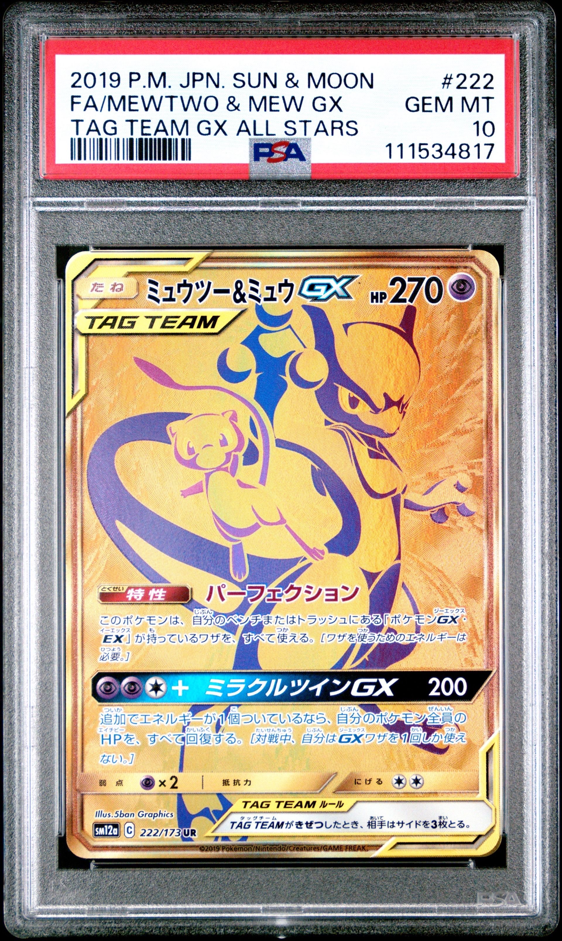 ミュウツー&ミュウGX UR[SM12a 222/173](ハイクラスパック「TAG TEAM GX タッグオールスターズ」)