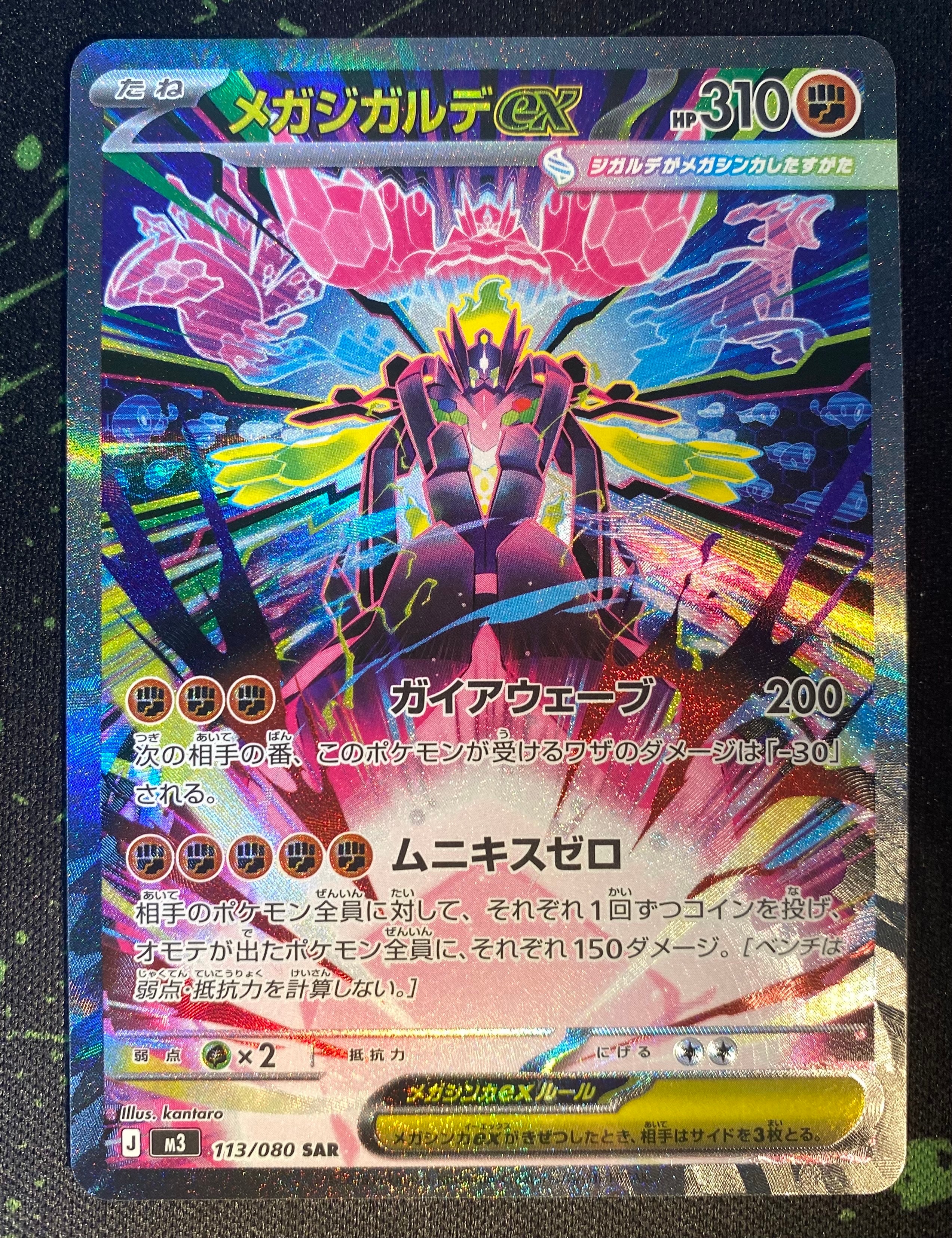 メガジガルデex SAR [M3 113/080](拡張パック「ムニキスゼロ」)