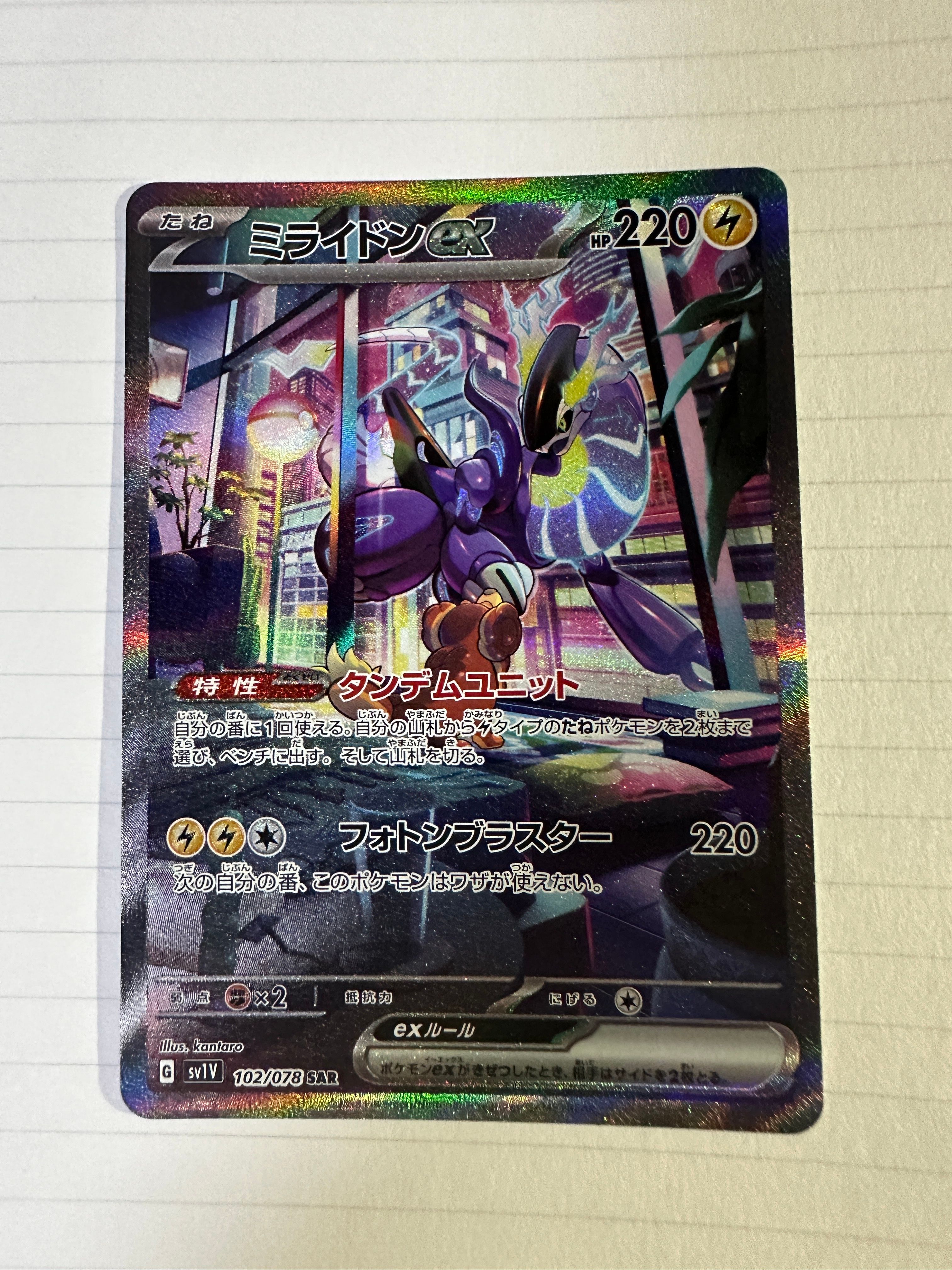 ミライドンex SAR[SV1V 102/078](スカーレット&バイオレット 拡張パック「バイオレットex」)