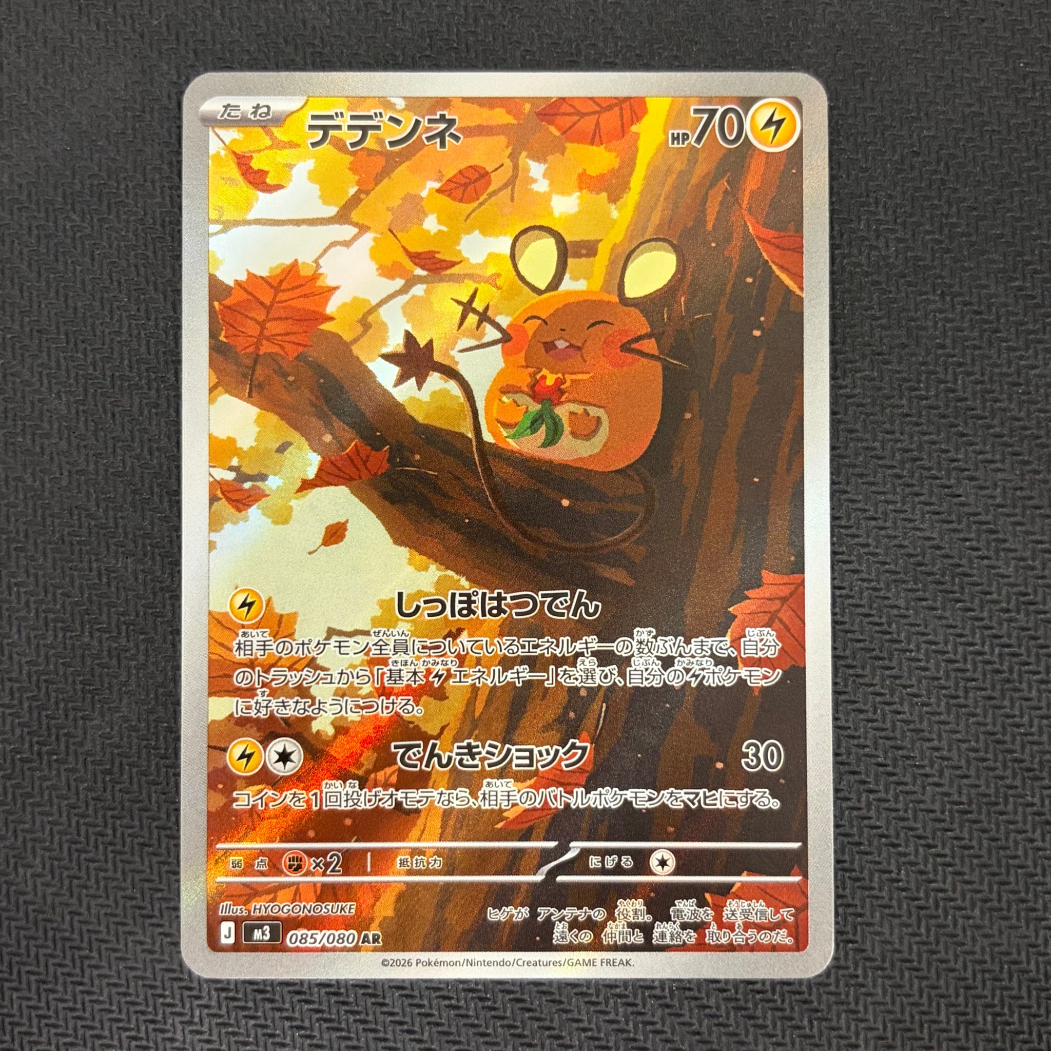 デデンネ AR [M3 085/080](拡張パック「ムニキスゼロ」)