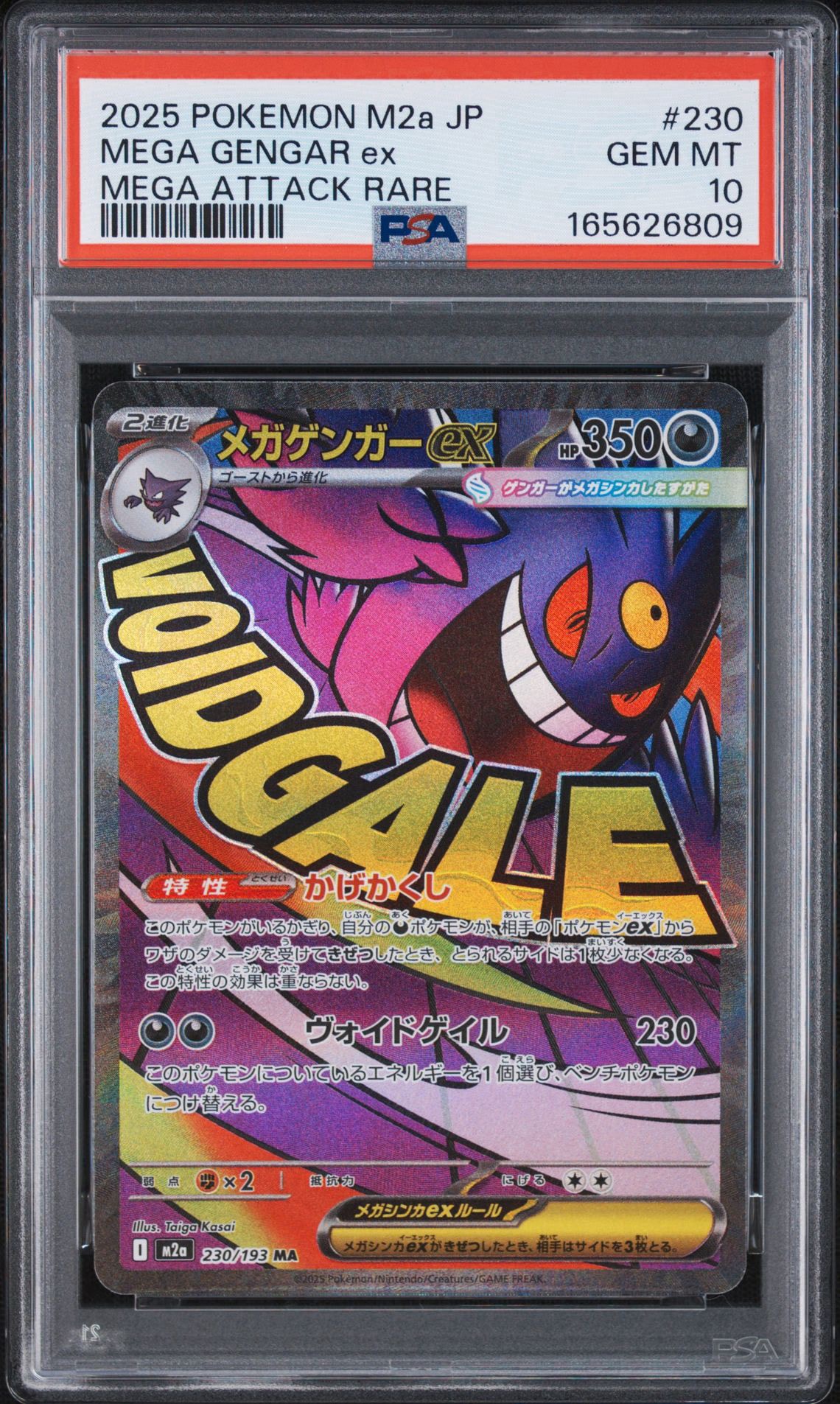 メガゲンガーex MA [M2a 230/193](ハイクラスパック「MEGAドリームex」)