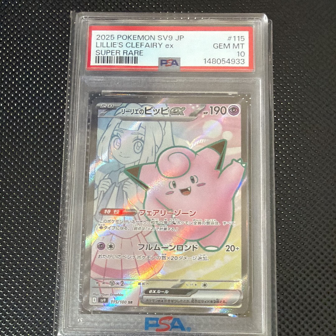 リーリエのピッピex SR [SV9 115/100](拡張パック「バトルパートナーズ」)