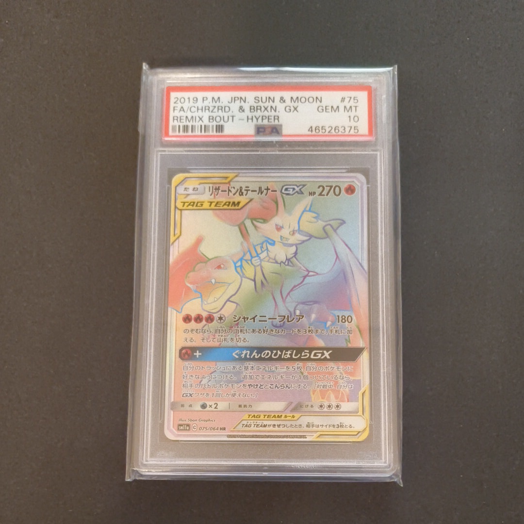 リザードン&テールナーGX HR[SM11a 075/064](強化拡張パック