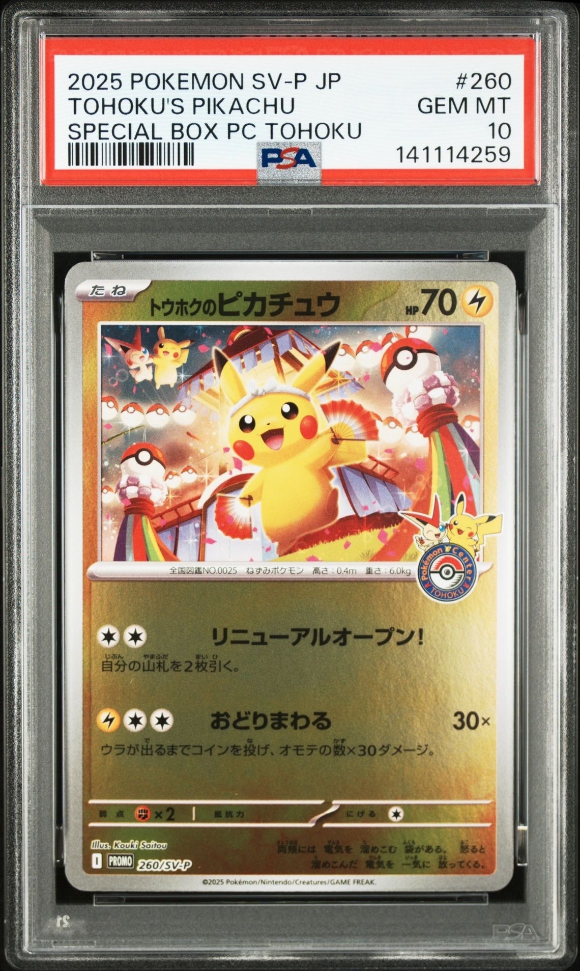 トウホクのピカチュウ P [SV-P 260](スペシャルBOX「ポケモンセンタートウホク」)