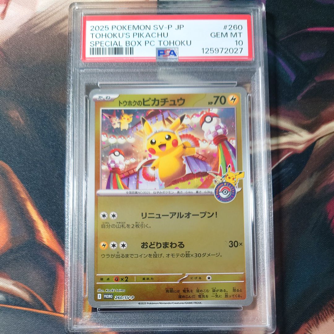 トウホクのピカチュウ P [SV-P 260](スペシャルBOX「ポケモンセンタートウホク」)