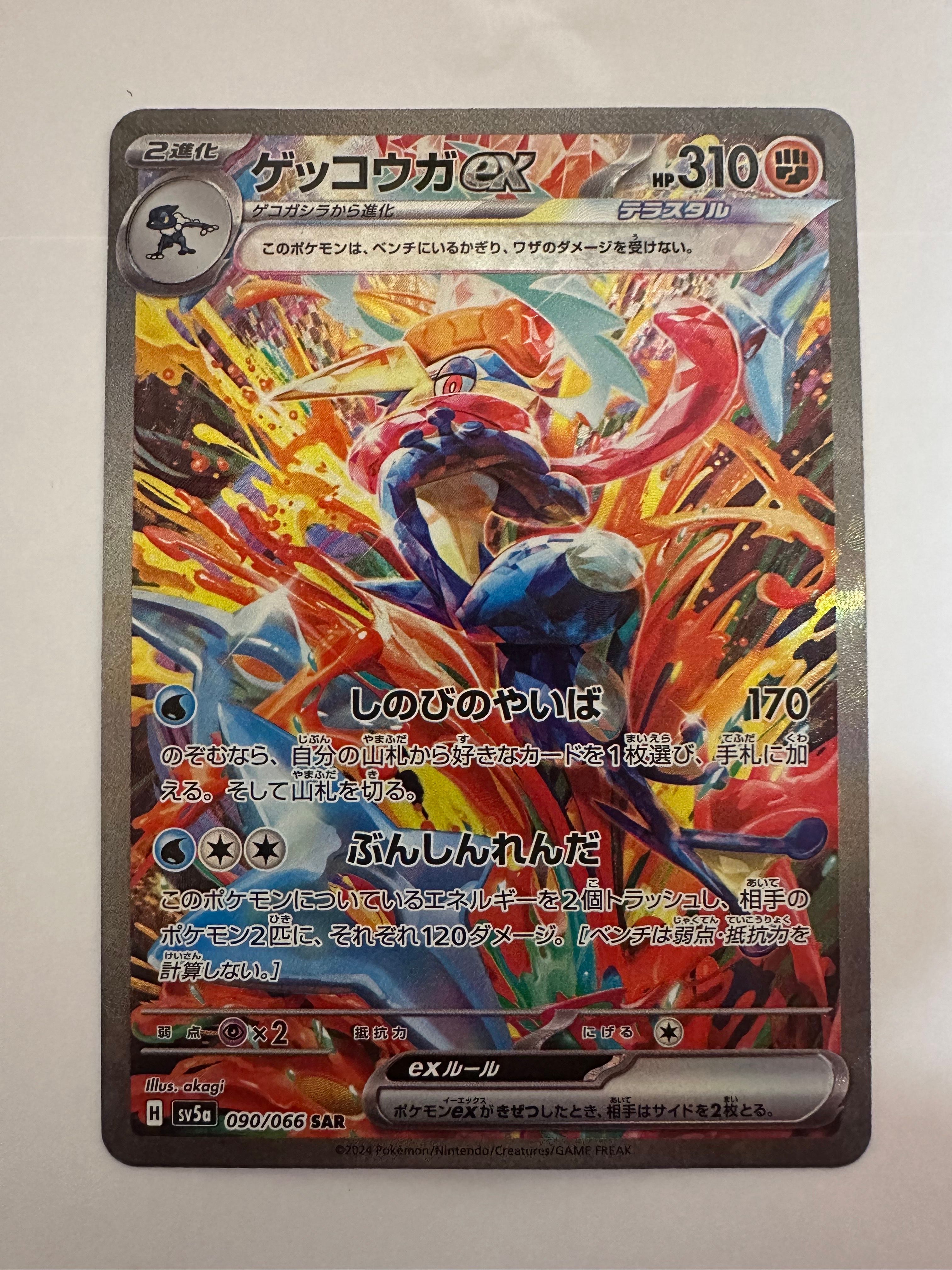 ゲッコウガex SAR [SV5a 090/066](強化拡張パック「クリムゾンヘイズ」)