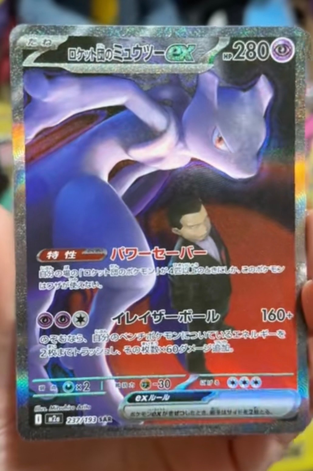 ロケット団のミュウツーex SAR [M2a 237/193](ハイクラスパック「MEGAドリームex」)