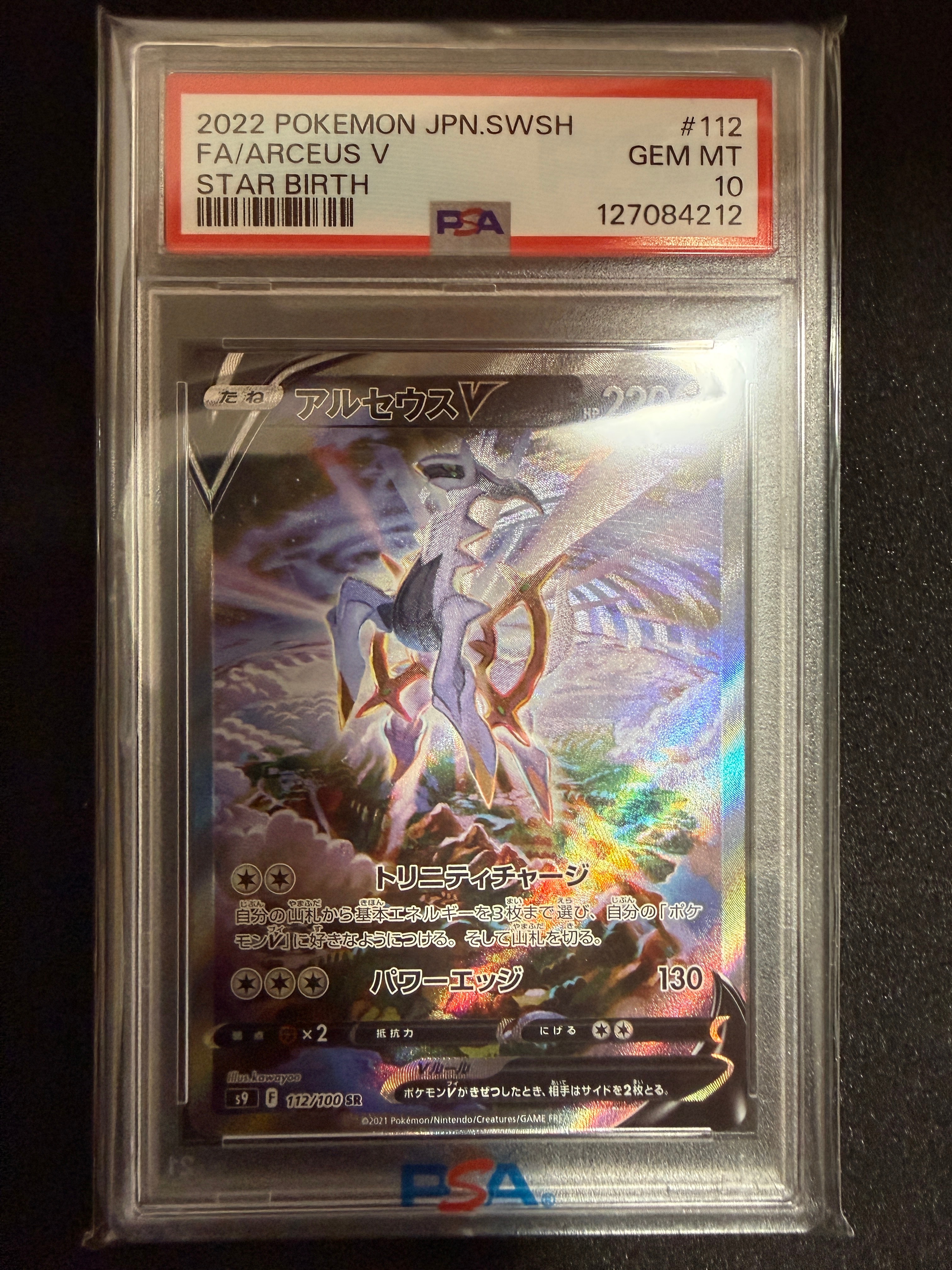 PSA8以下】アルセウスV SR: SA[S9 112/100](拡張パック「スターバース