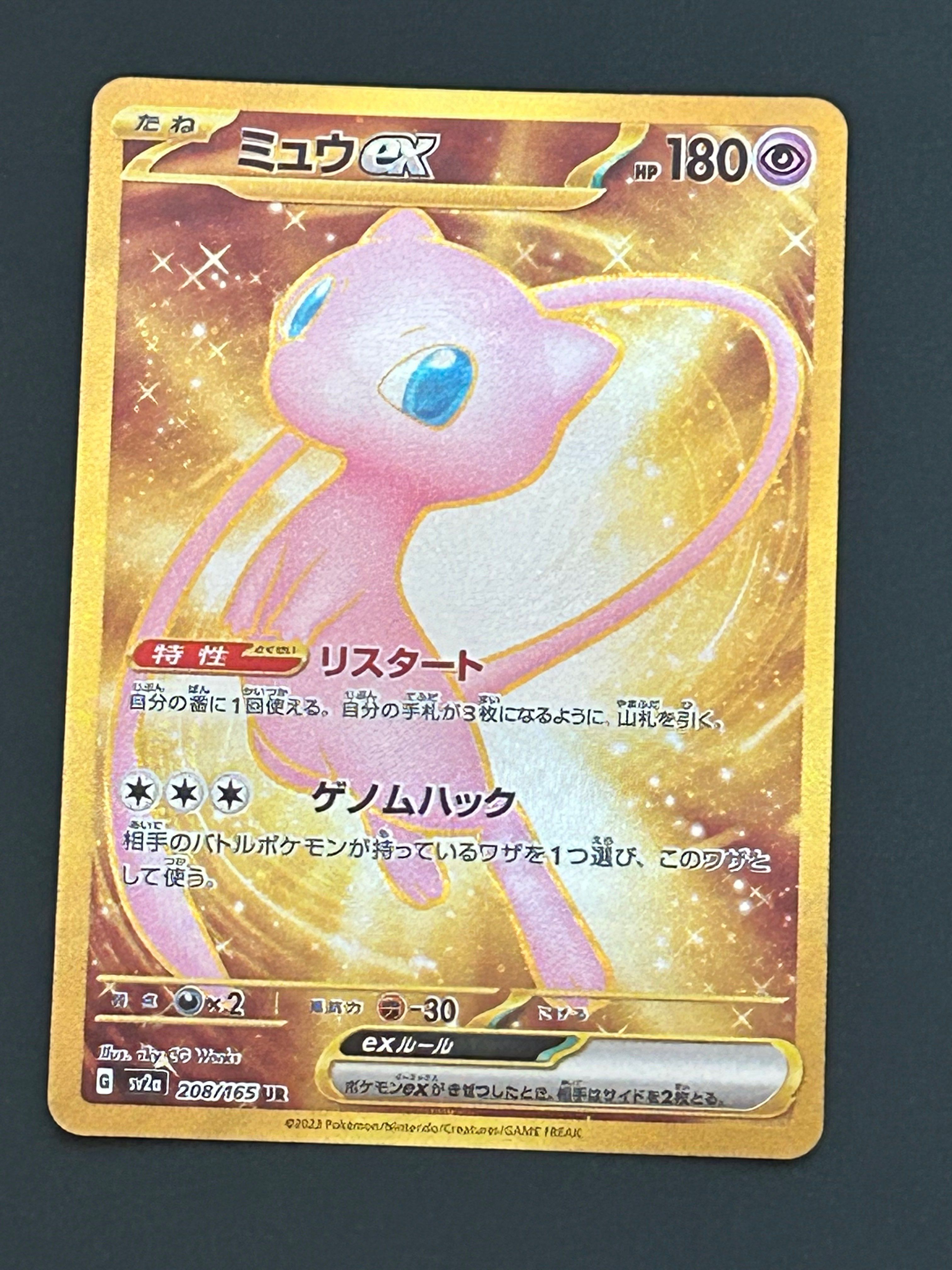 ミュウex UR[SV2a 208/165](強化拡張パック「ポケモンカード151」)