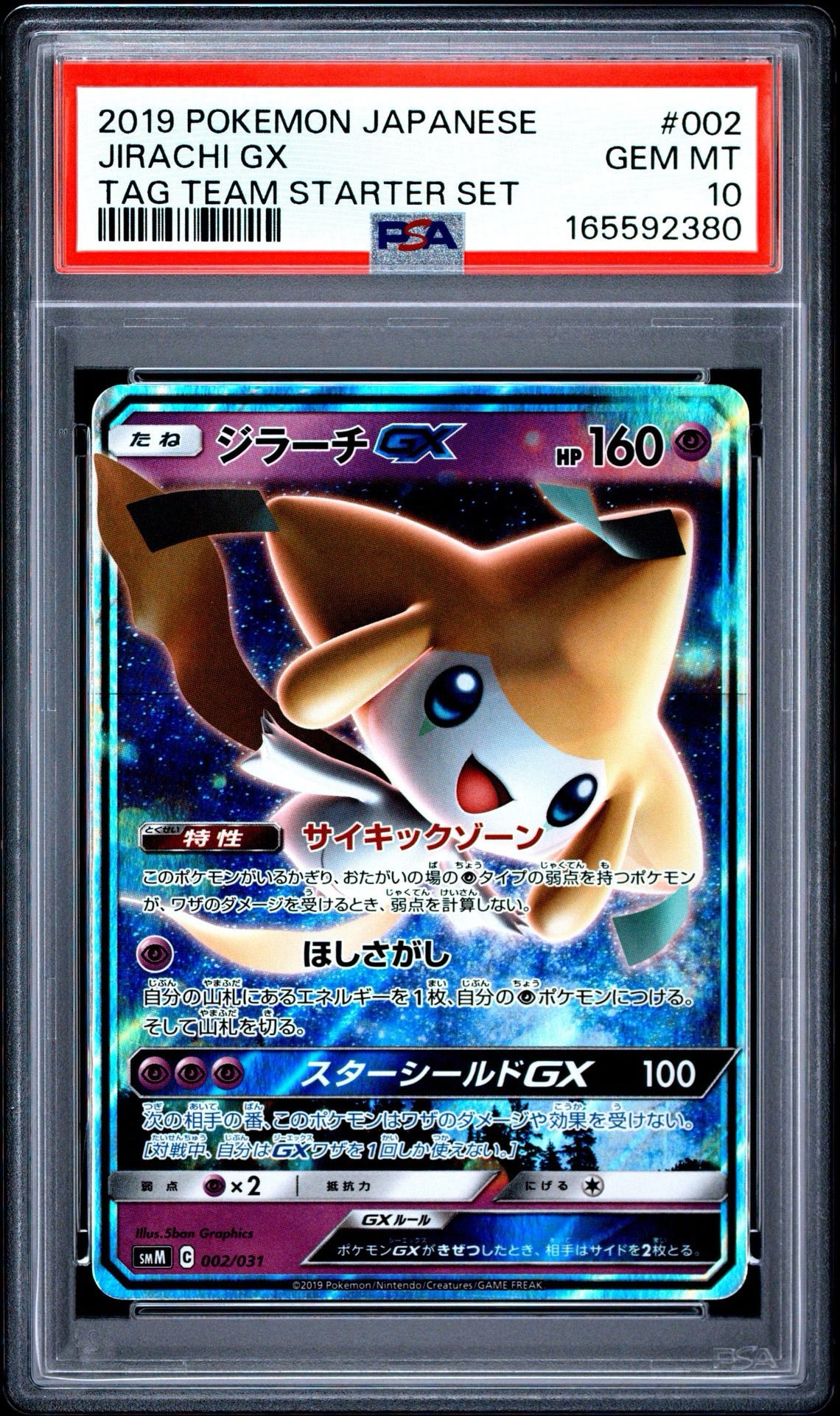 ジラーチGX [SMM 002/031](スターターセット TAG TEAM GX「エーフィ&デオキシスGX・ブラッキー&ダークライGX」)