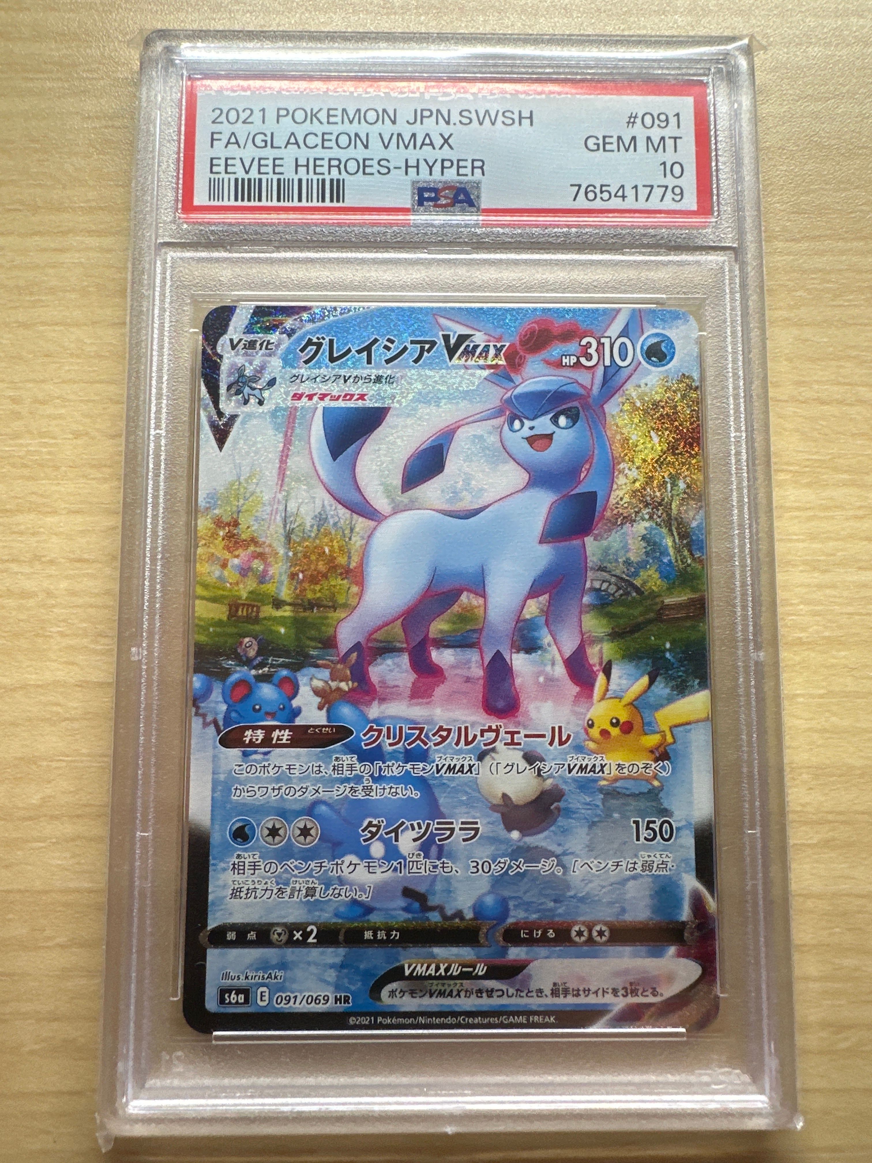 グレイシアVMAX HR: SA[S6a 091/069](強化拡張パック「イーブイヒーローズ」)