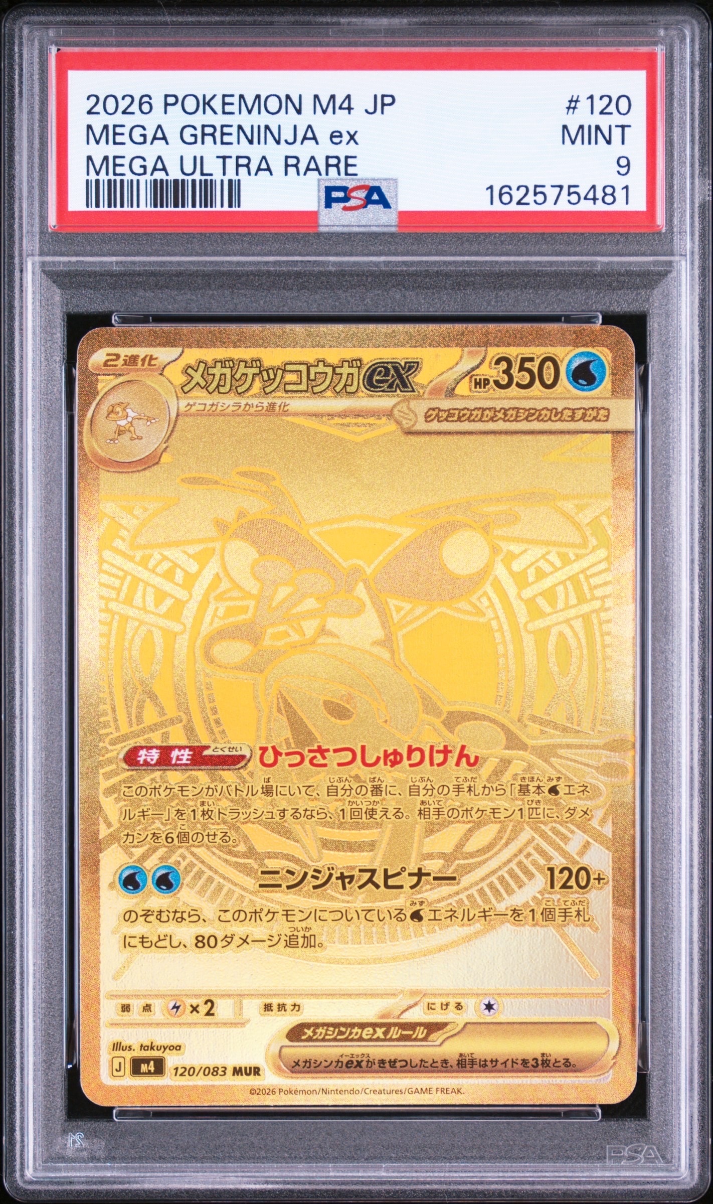 メガゲッコウガex MUR [M4 120/083](拡張パック「ニンジャスピナー」)