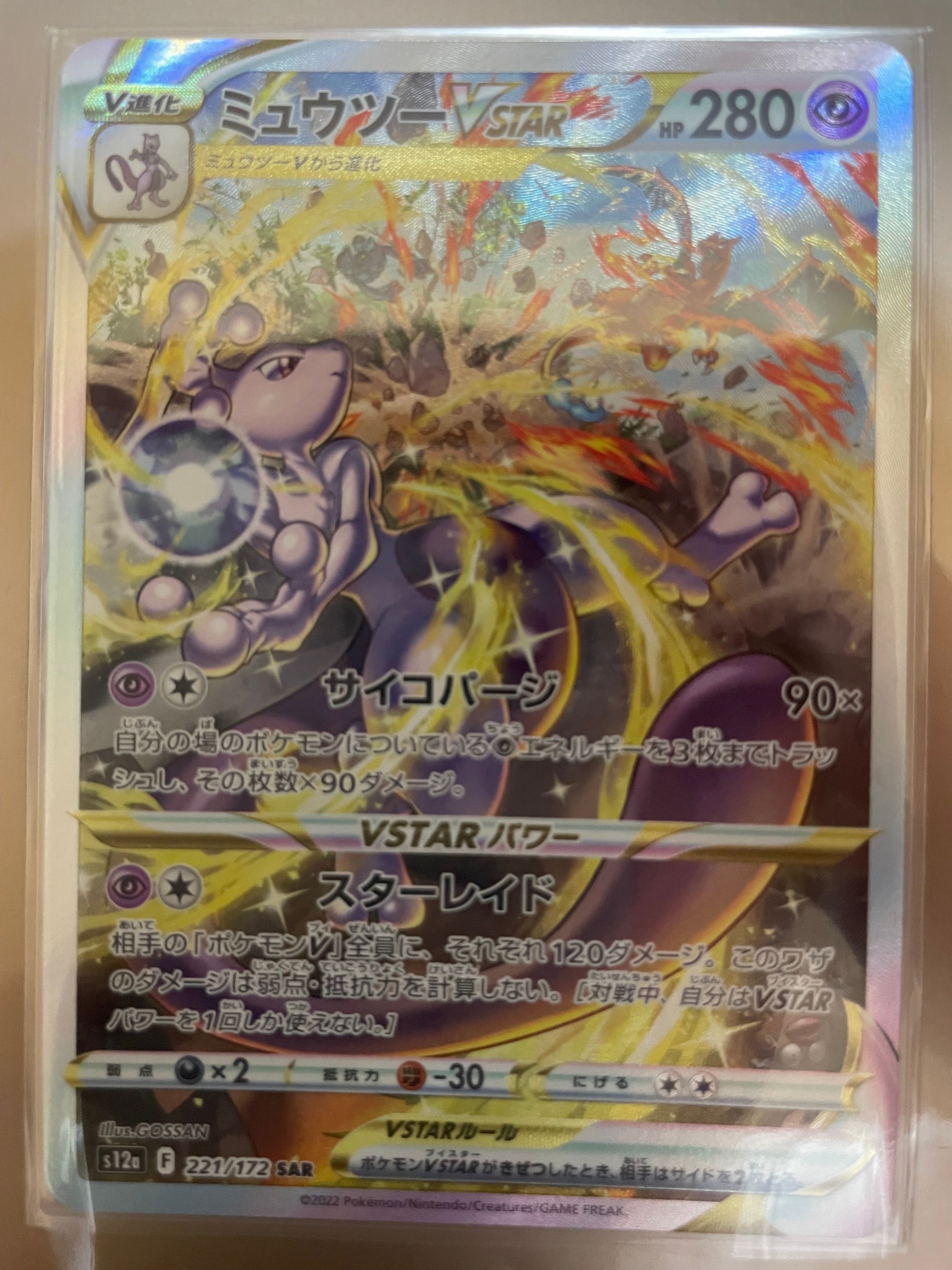 ミュウツーVSTAR SAR[s12a 221/172](ハイクラスパック「VSTARユニバース」)