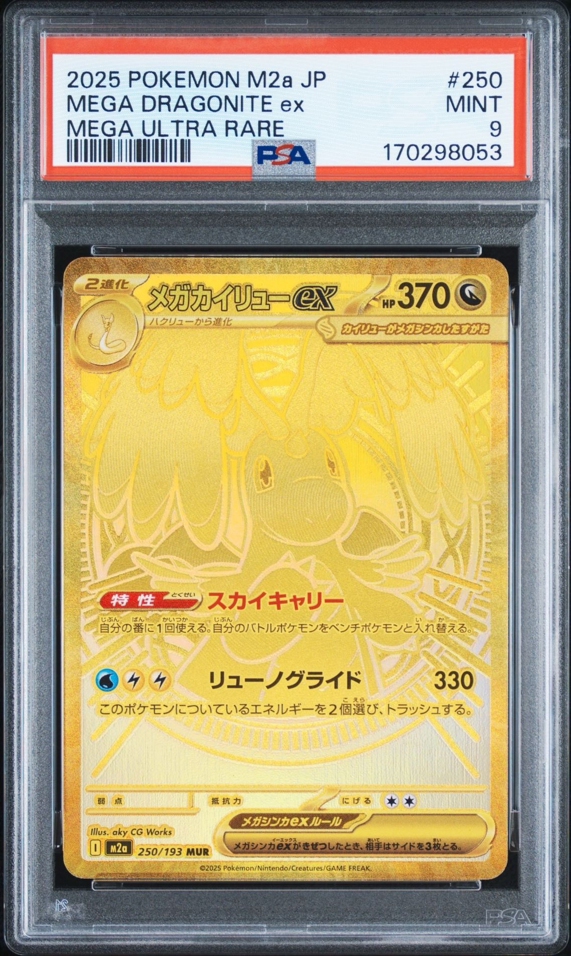 メガカイリューex MUR [M2a 250/193](ハイクラスパック「MEGAドリームex」)