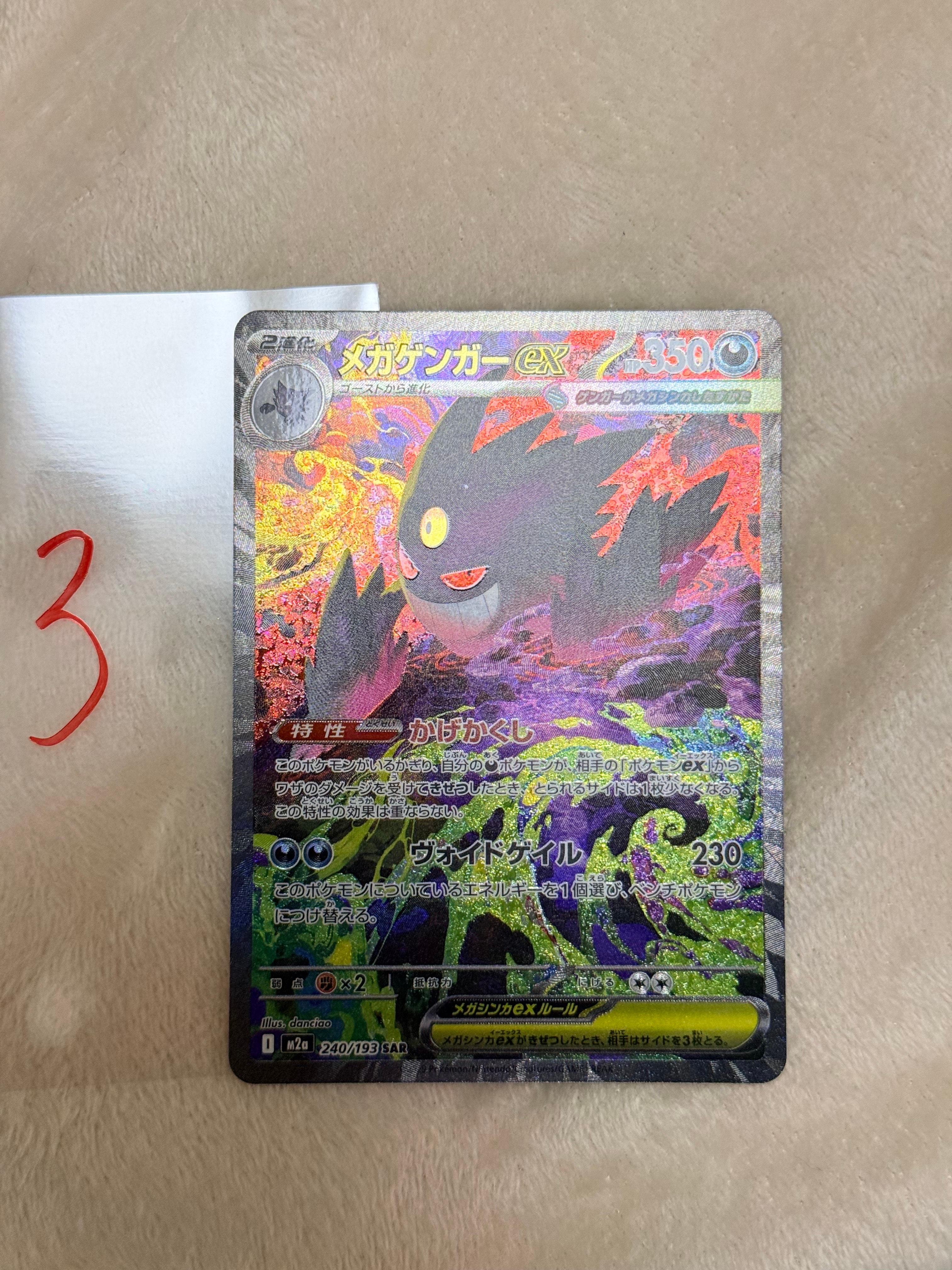 メガゲンガーex SAR [M2a 240/193](ハイクラスパック「MEGAドリームex」)