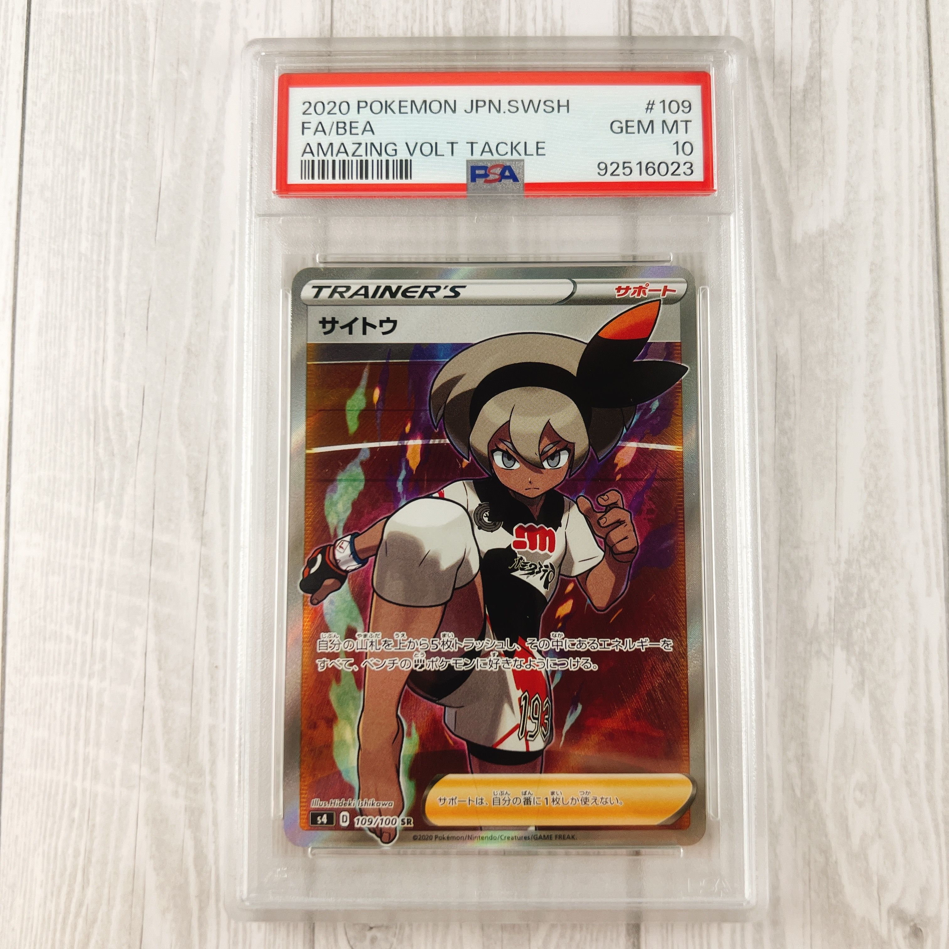 サイトウ SR[S4 109/100](拡張パック「仰天のボルテッカー」)
