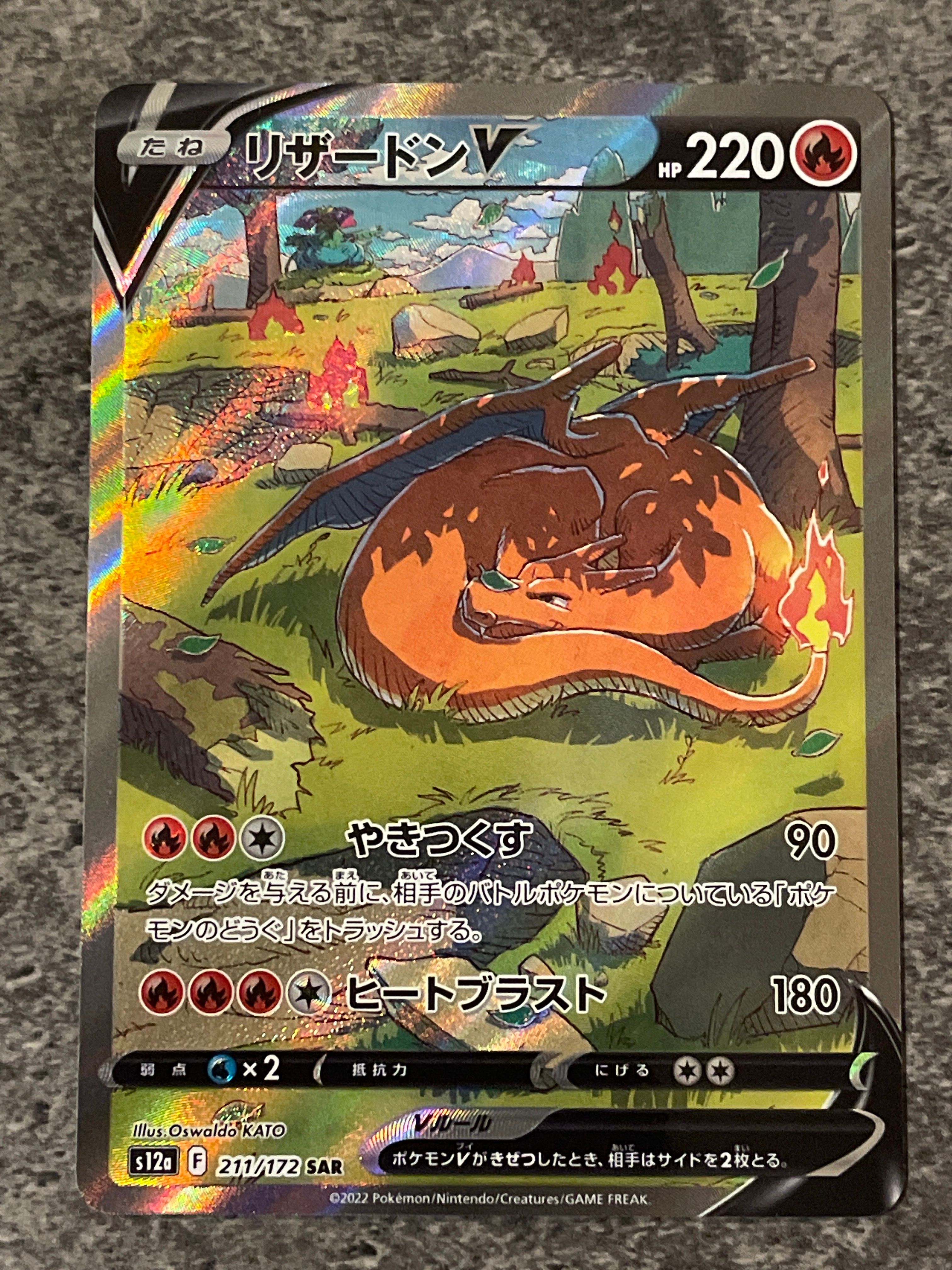リザードンV SAR[s12a 211/172](ハイクラスパック「VSTARユニバース」)