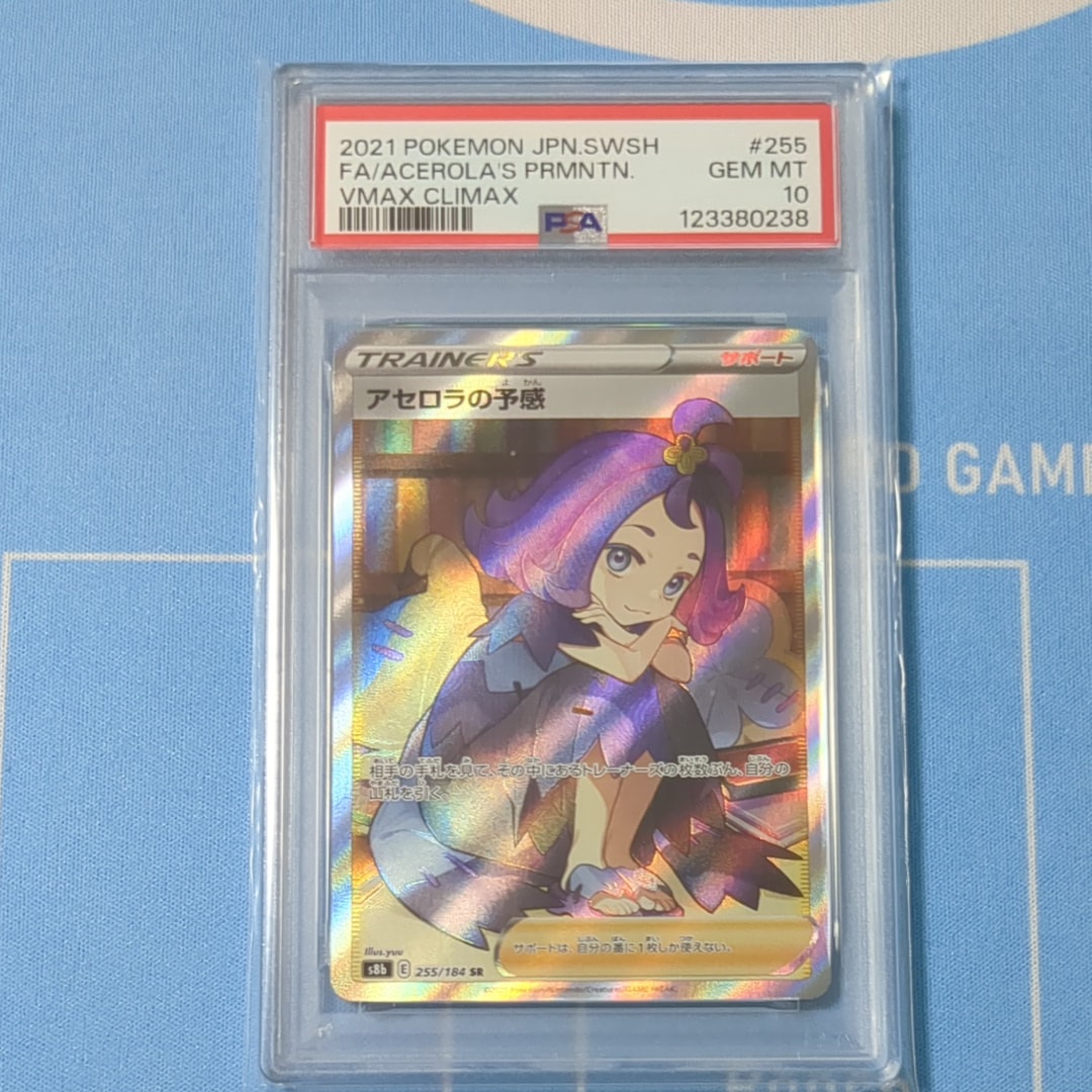 アセロラの予感 SR[S8b 255/184](ハイクラスパック「VMAXクライマックス」)