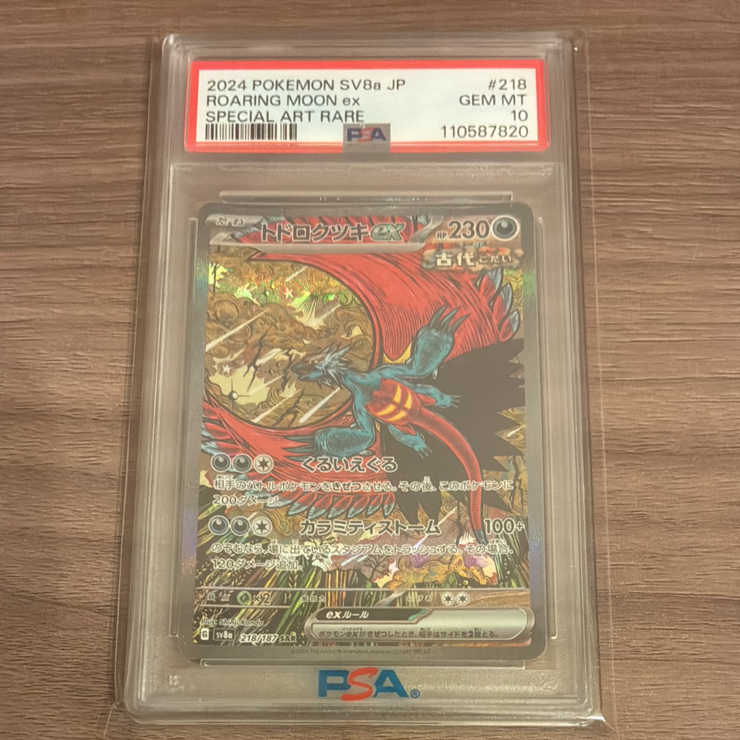 トドロクツキex SAR [SV8a 218/187](ハイクラスパック「テラスタルフェスex」)