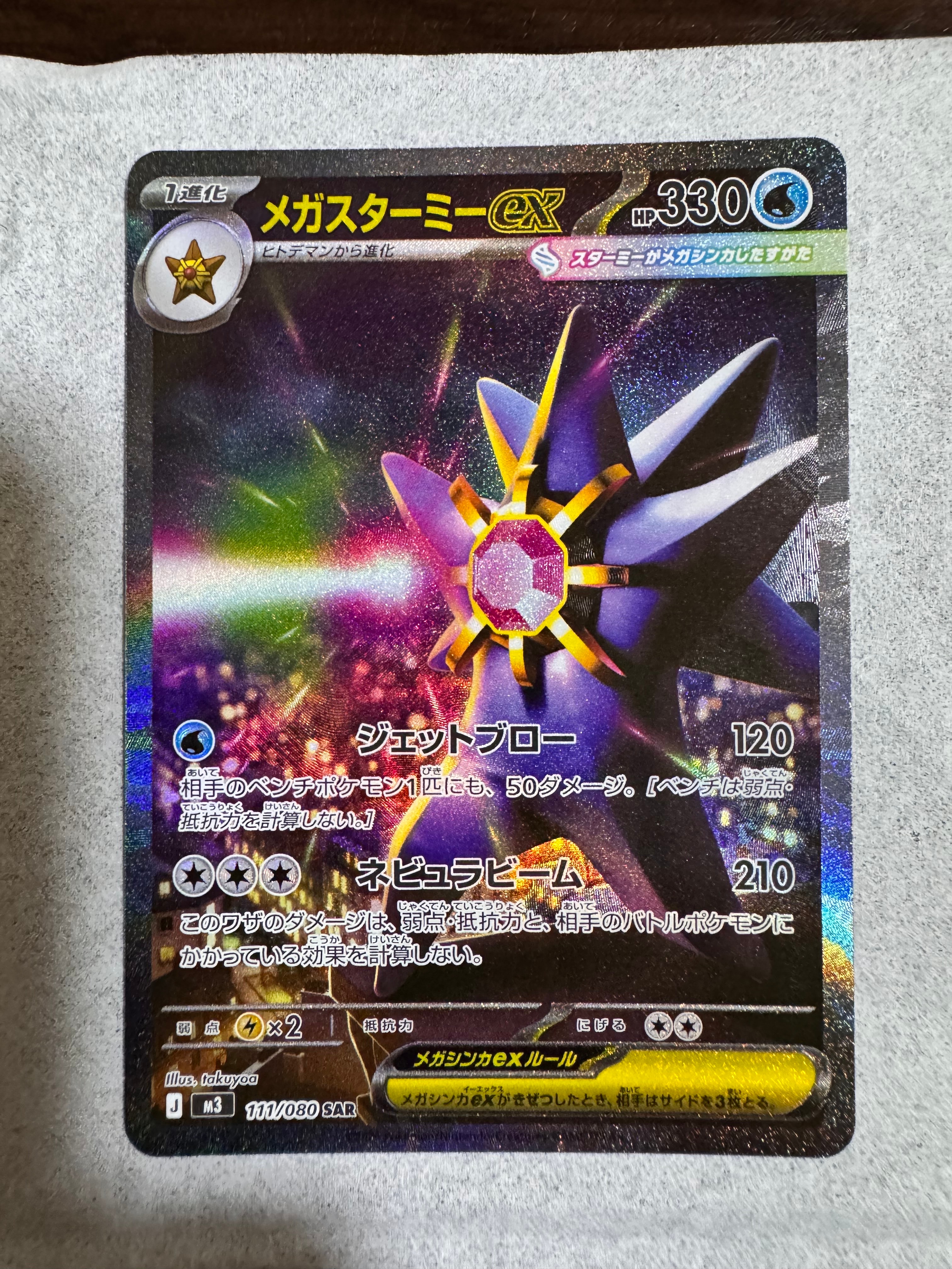 メガスターミーex SAR [M3 111/080](拡張パック「ムニキスゼロ」)