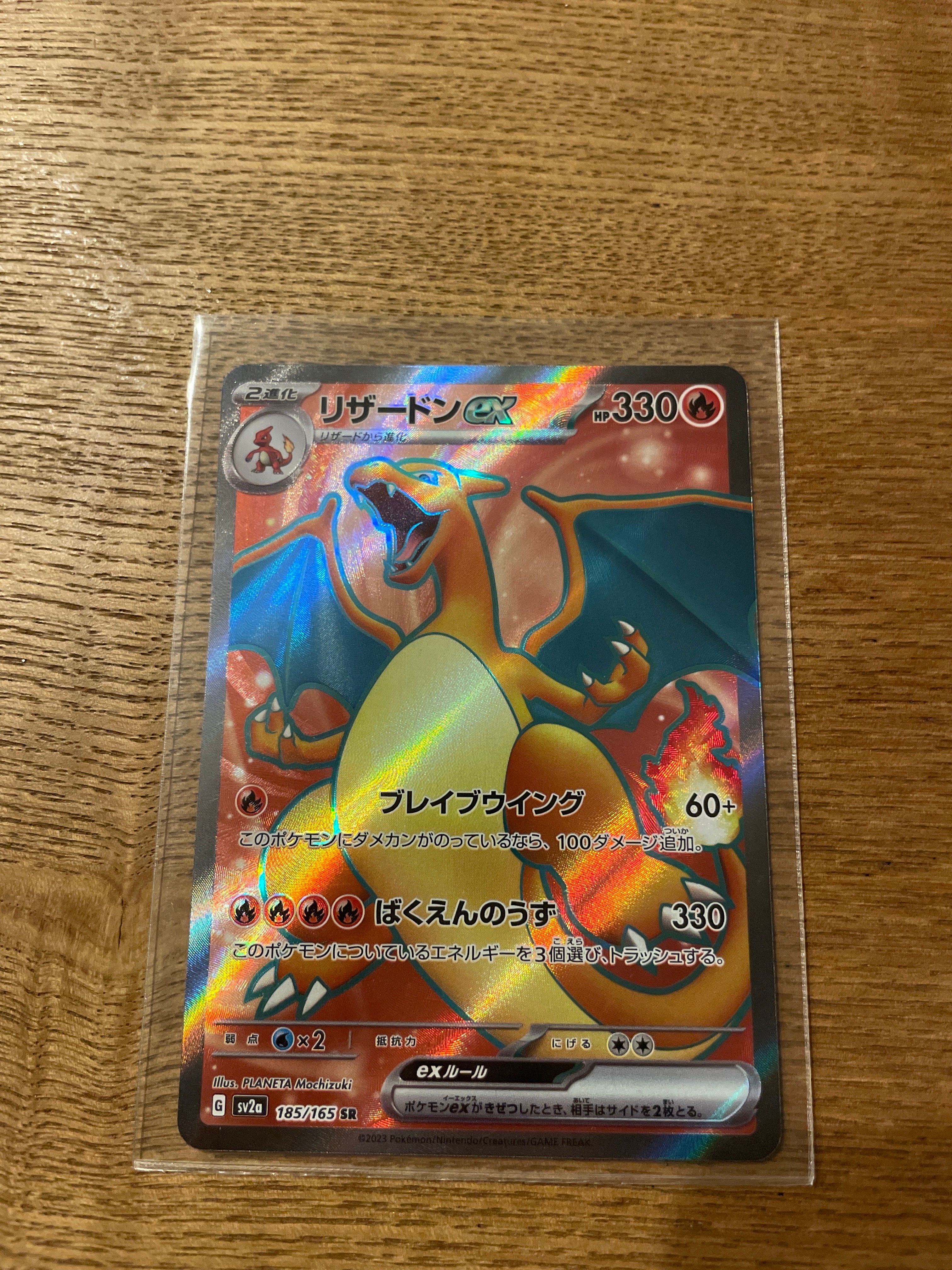 リザードンex SR[SV2a 185/165](強化拡張パック「ポケモンカード151」)