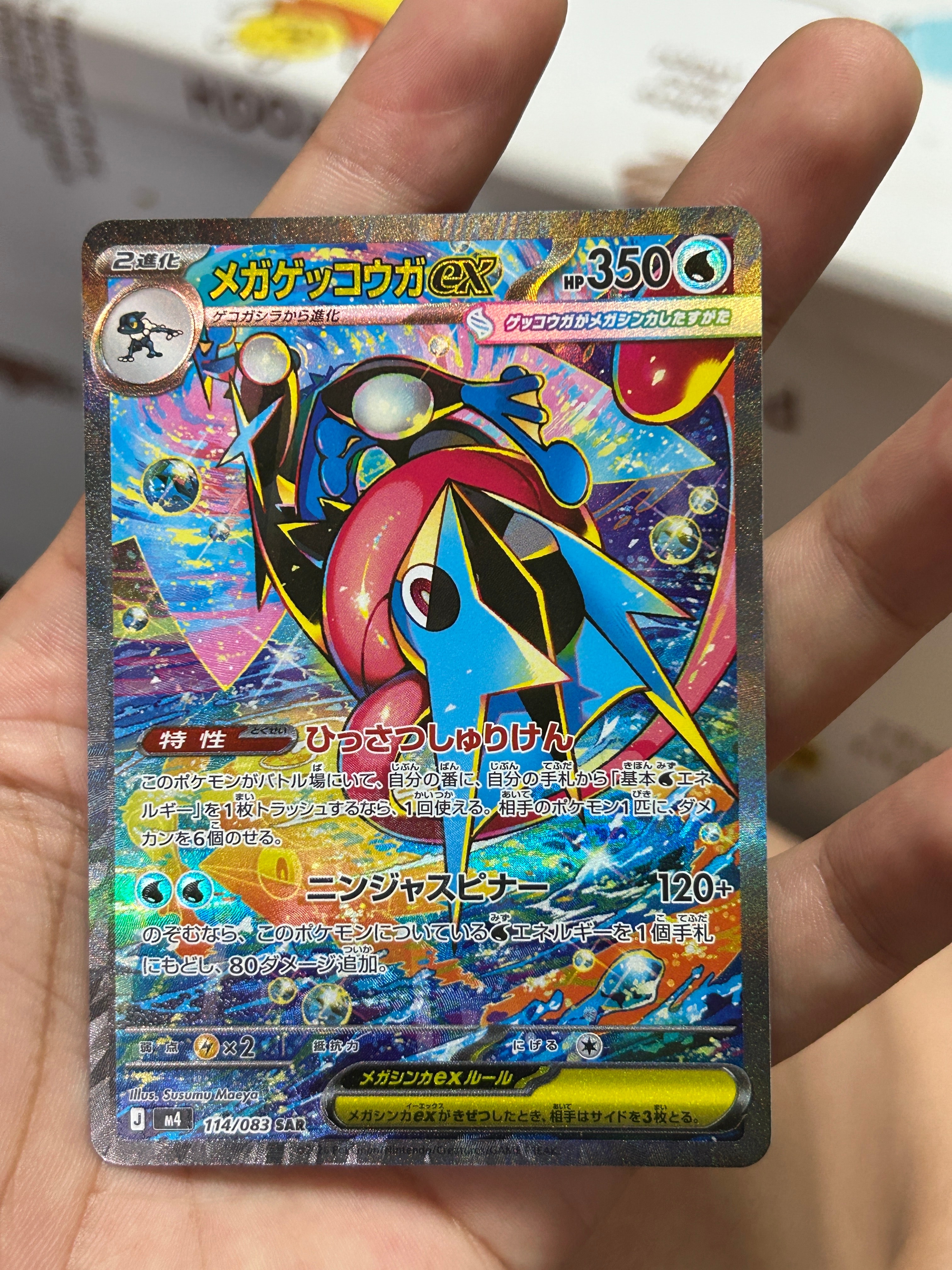 メガゲッコウガex SAR [M4 114/083](拡張パック「ニンジャスピナー」)