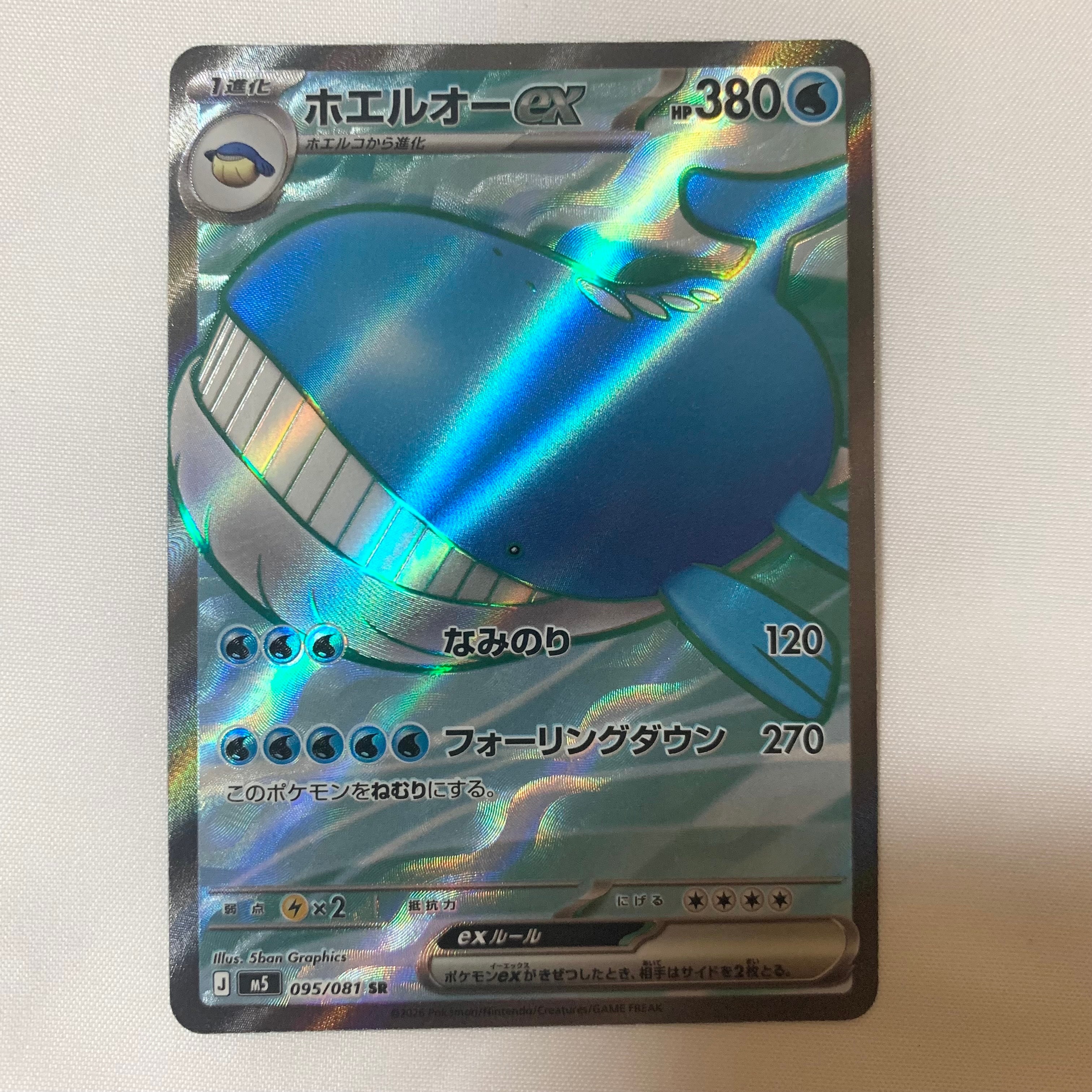 ホエルオーex SR [M5 095/081](拡張パック「アビスアイ」)