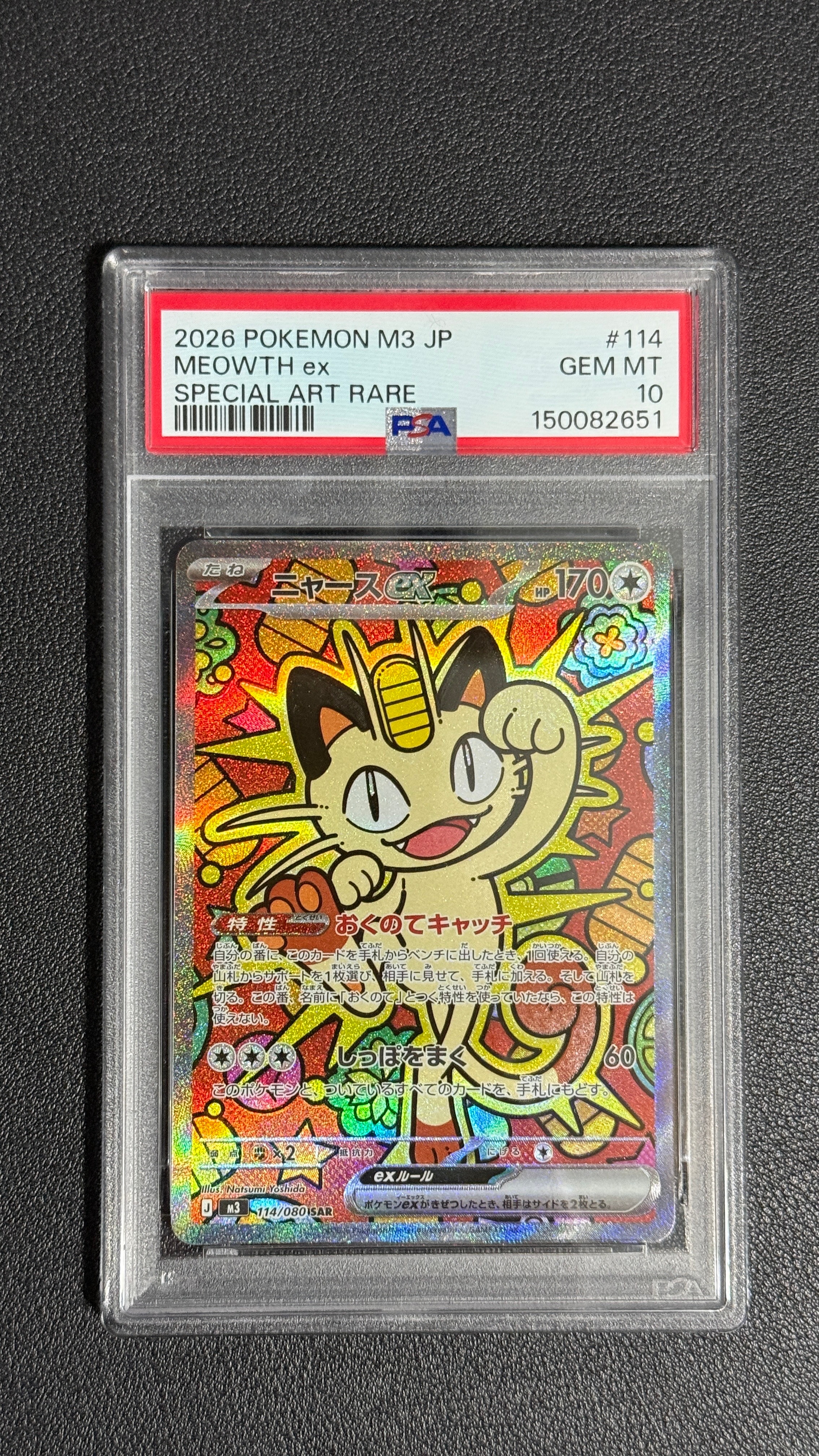 ニャースex SAR [M3 114/080](拡張パック「ムニキスゼロ」)