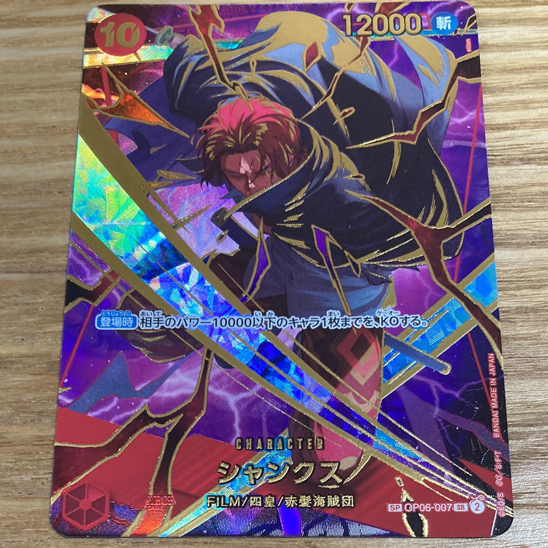 シャンクス SR-SPC [OP06-007](プレミアムブースター「ONE PIECE CARD THE BEST vol.2」)