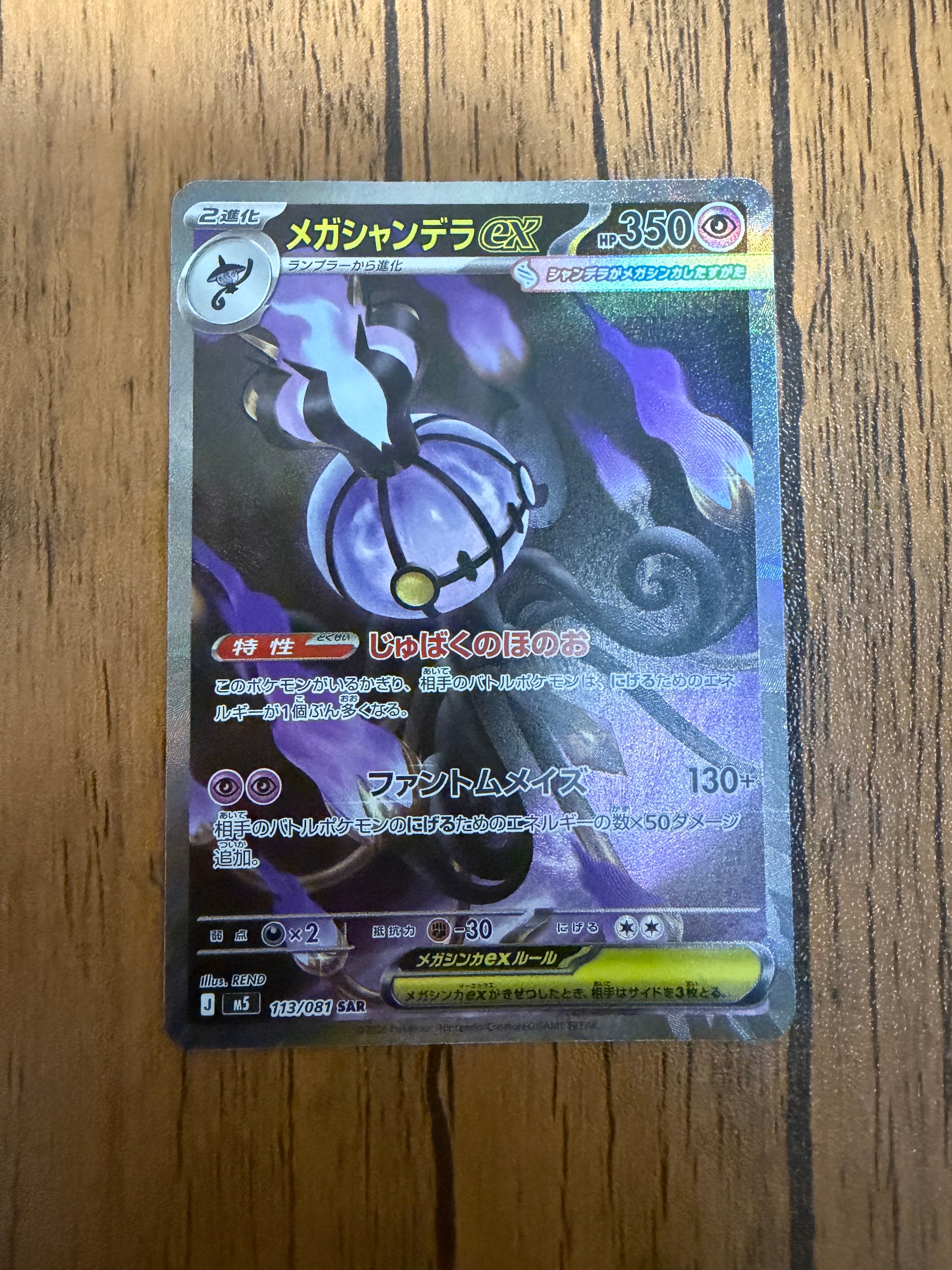 メガシャンデラex SAR [M5 113/081](拡張パック「アビスアイ」)