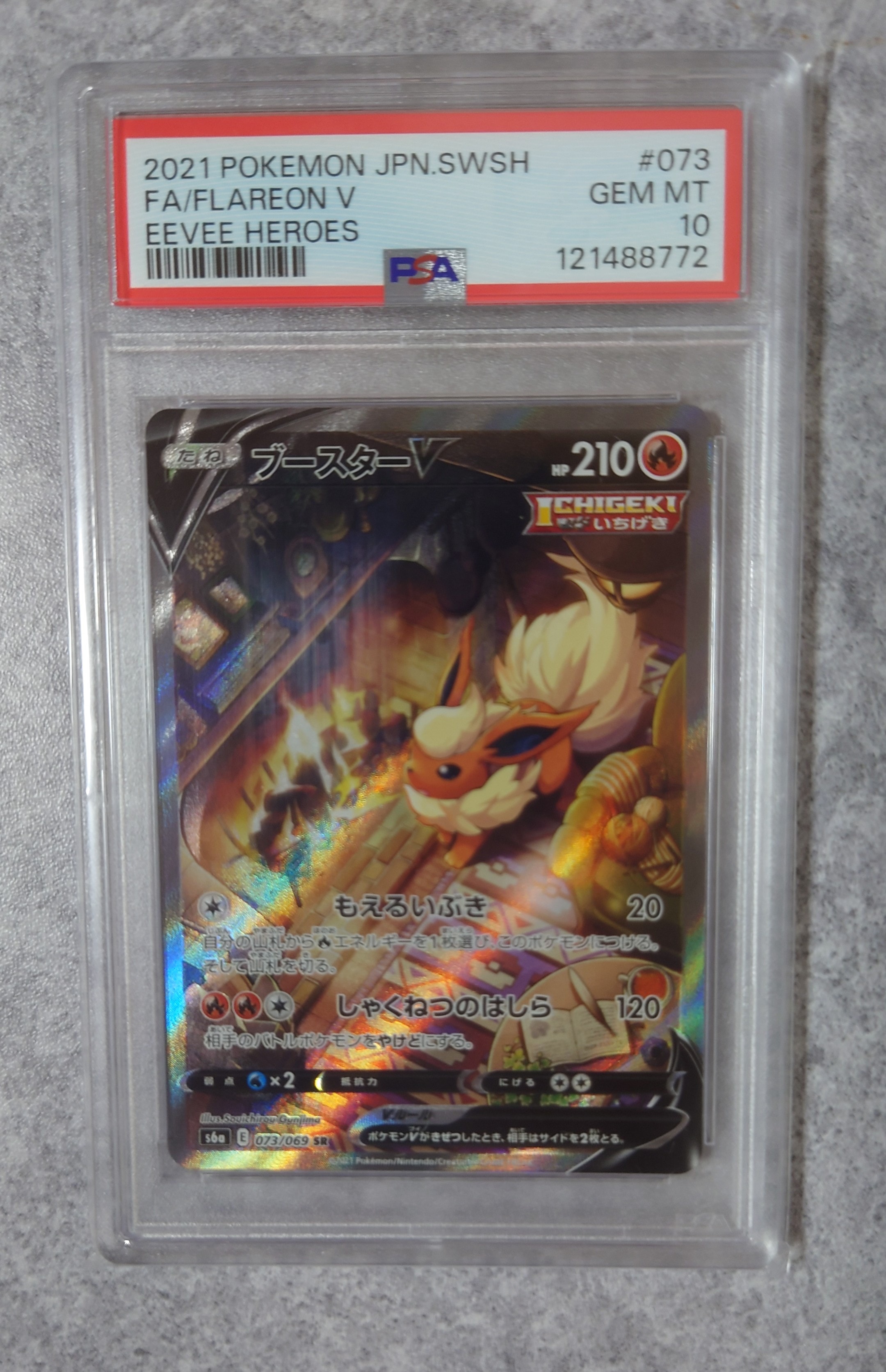 ブースターV SR: SA[S6a 073/069](強化拡張パック「イーブイヒーローズ」)