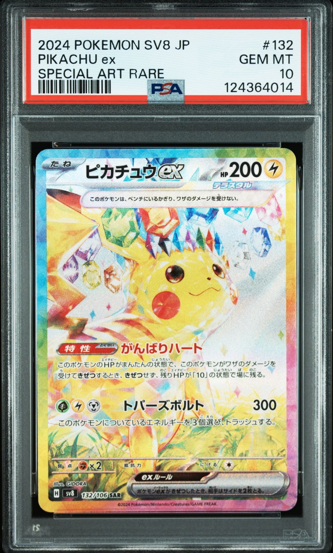ピカチュウex SAR [SV8 132/106](拡張パック「超電ブレイカー」)
