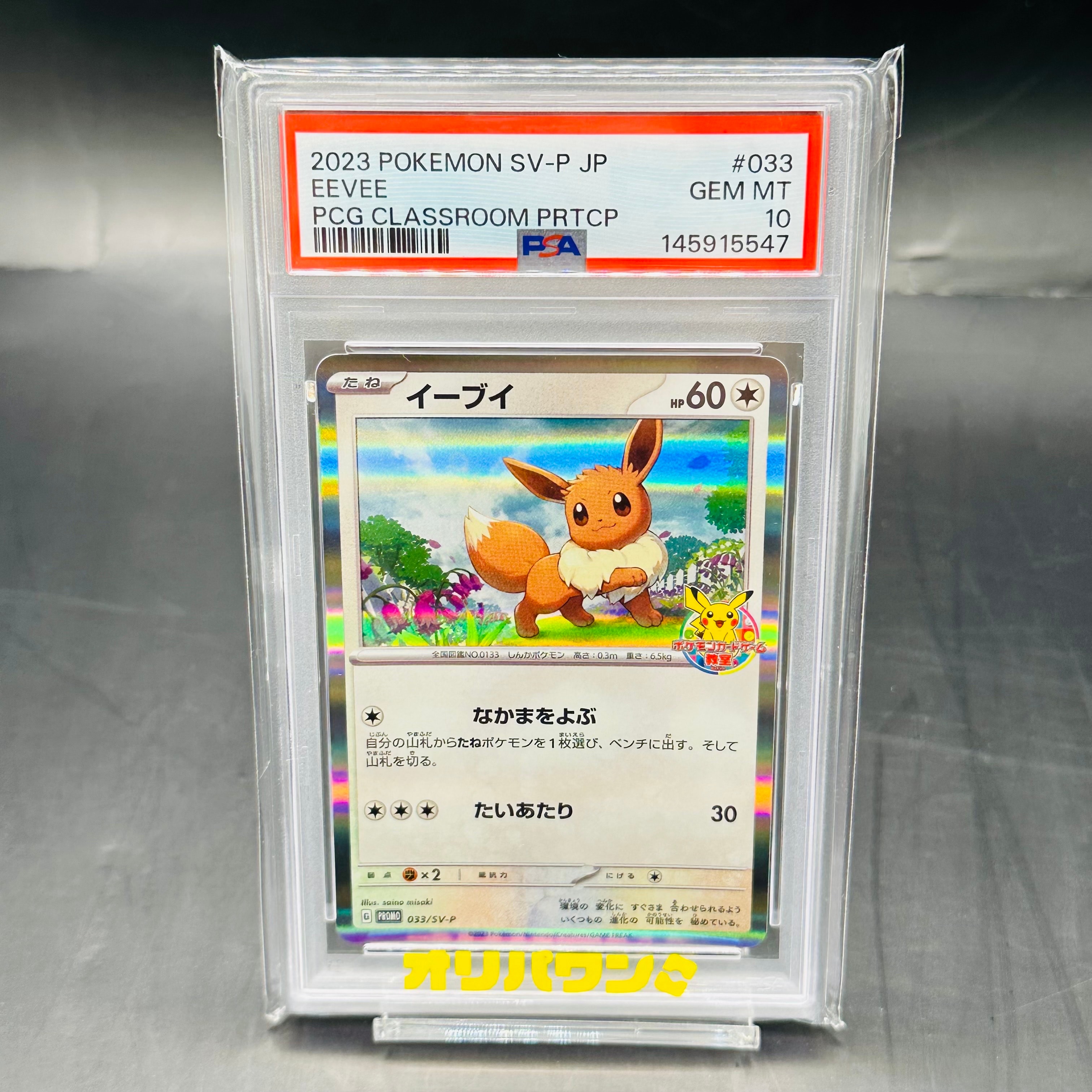 【PSA10】イーブイ 033/sv-p 教室プロモ PSA10】イーブイ: プロモ [SV-P 033](「 ポケモンカードゲーム教室