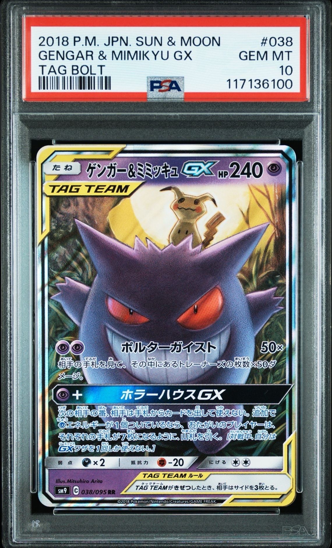 ゲンガー&ミミッキュGX RR [SM9 038/095](拡張パック「タッグボルト」)