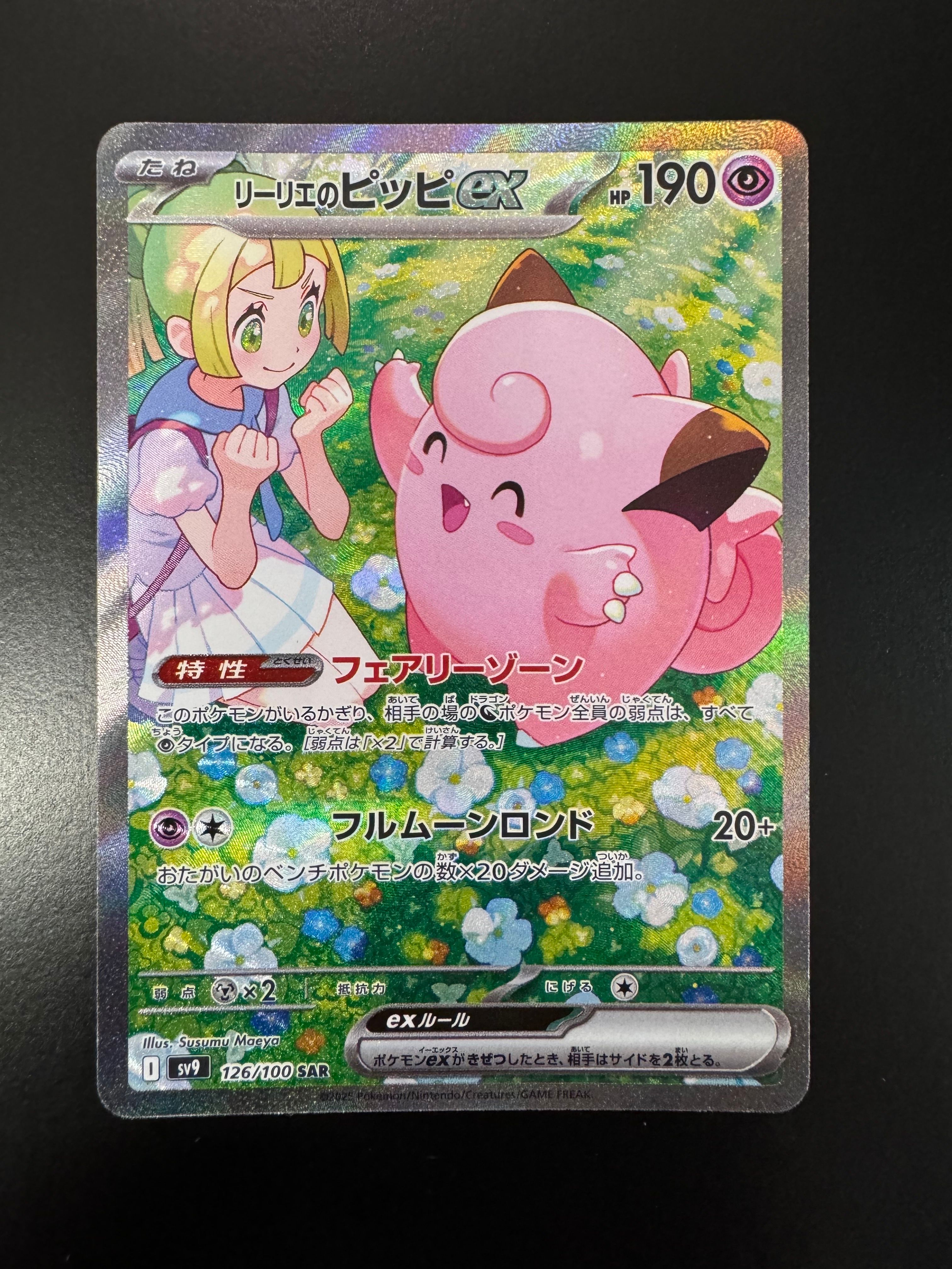 リーリエのピッピex SAR [SV9 126/100](拡張パック「バトルパートナーズ」)