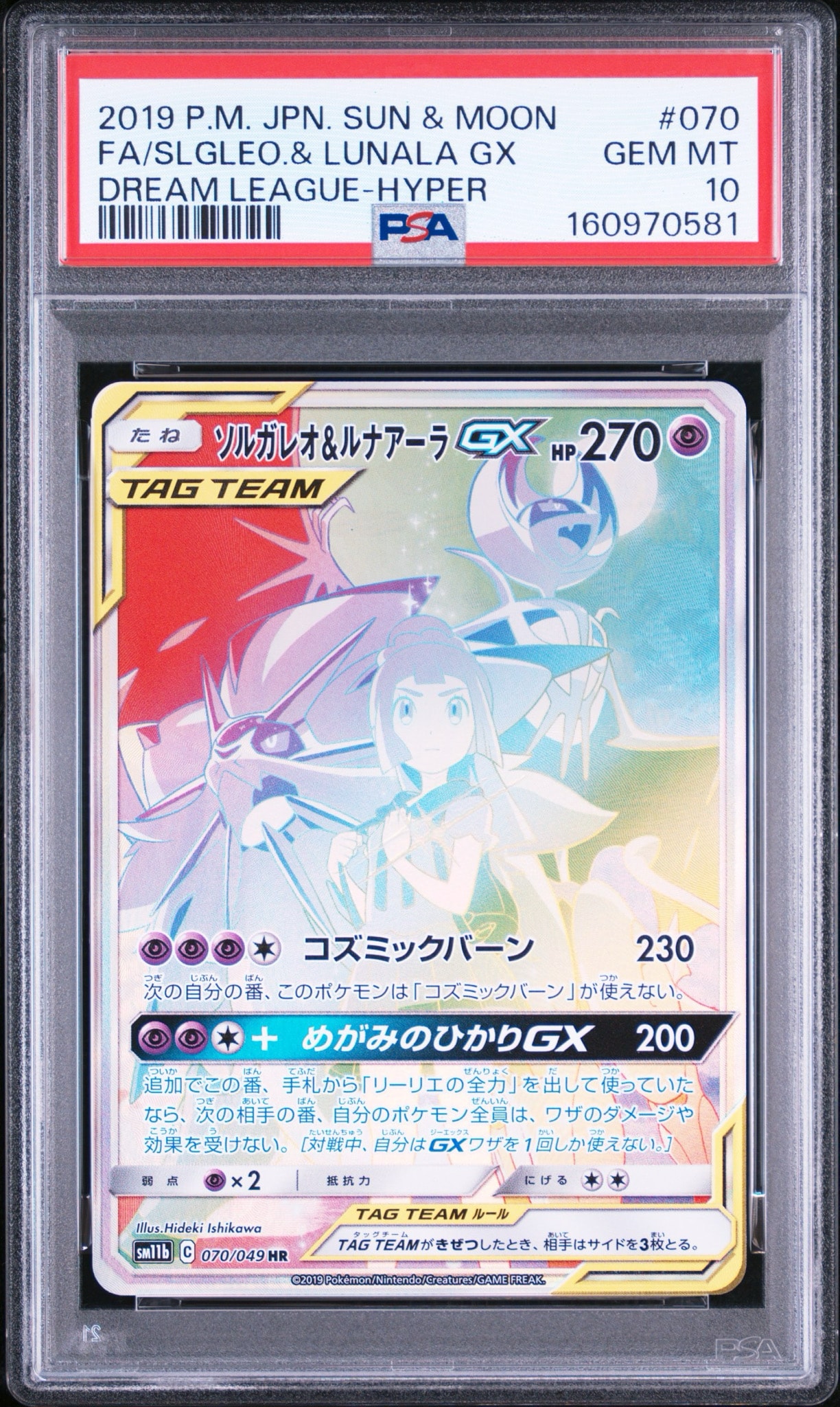 ソルガレオ&ルナアーラGX (リーリエ) HR[SM11b 070/049](強化拡張