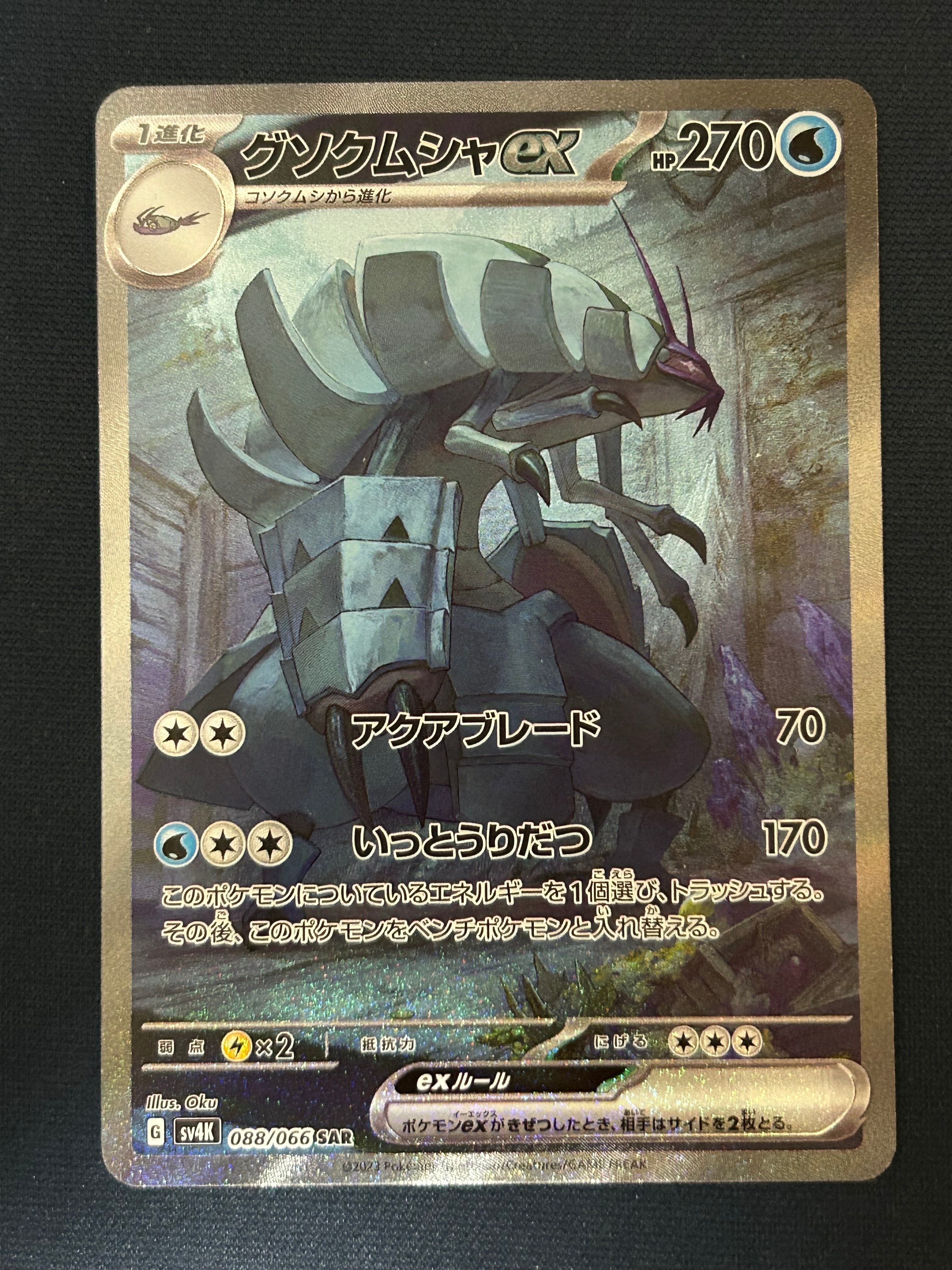 PSA10】グソクムシャex SAR[SV4K 088/066](拡張パック「古代の咆哮