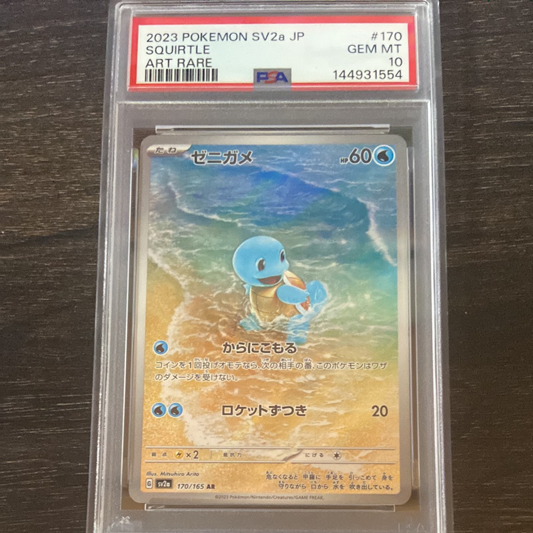 PSA10】ゼニガメ AR[SV2a 170/165](強化拡張パック「ポケモンカード151