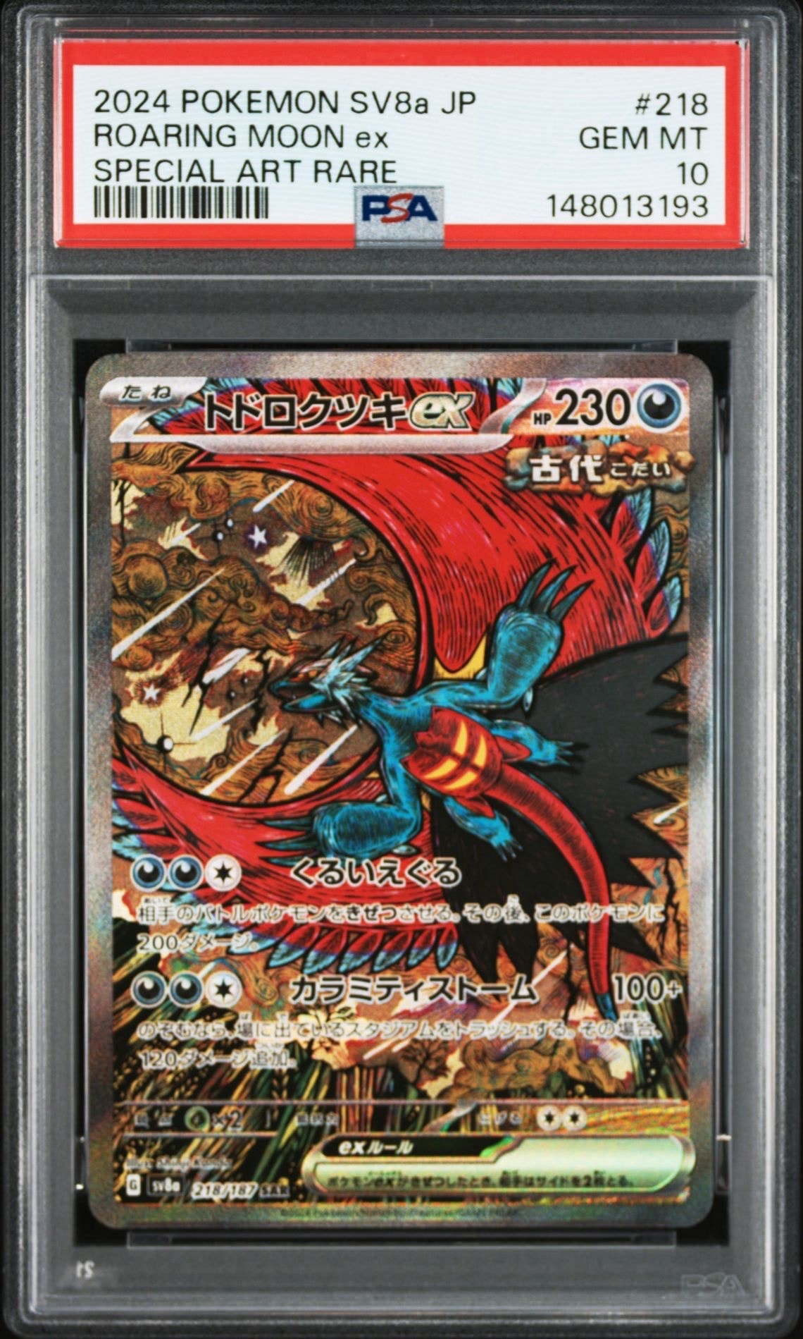 トドロクツキex SAR [SV8a 218/187](ハイクラスパック「テラスタルフェスex」)