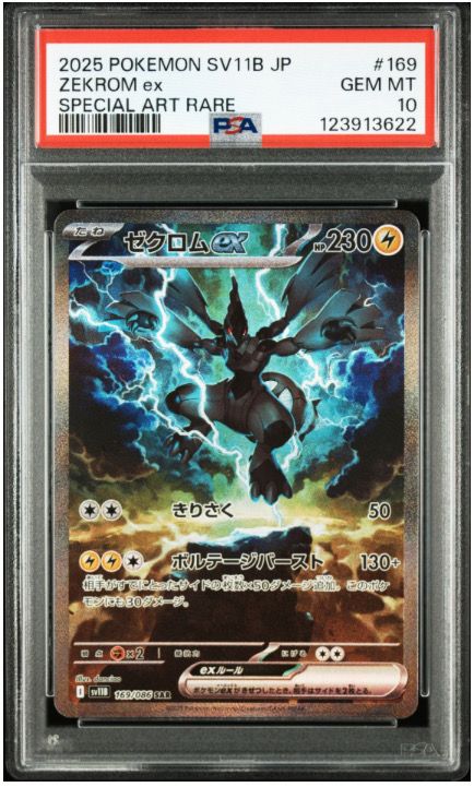 ゼクロムex SAR [SV11B 169/086](拡張パック「ブラックボルト」)