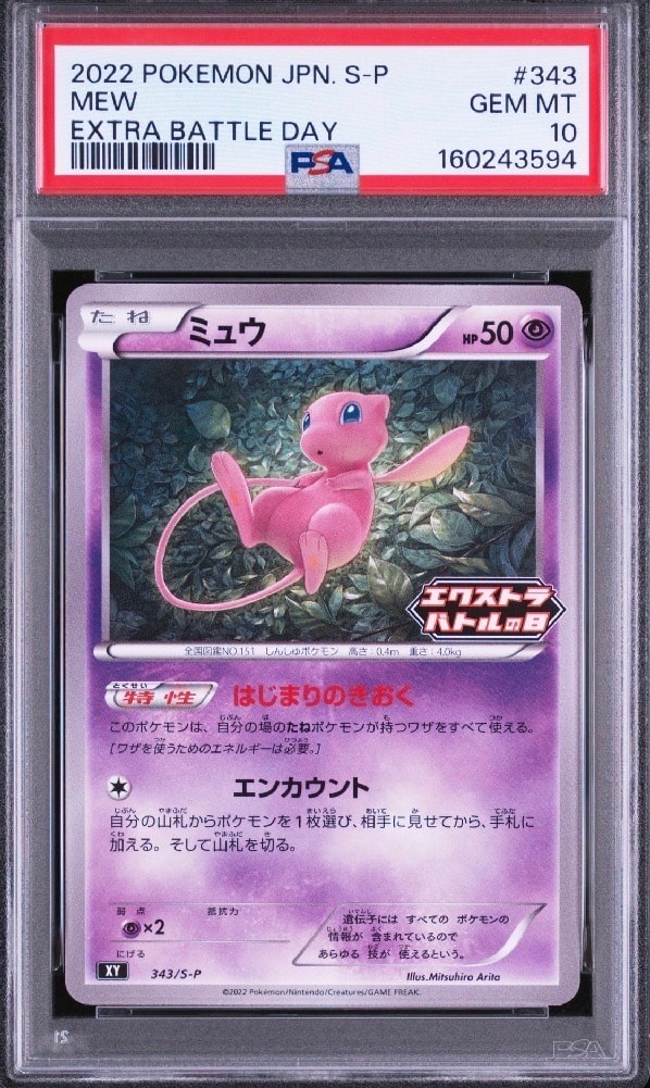 ミュウ エクストラバトルの日: プロモ P [S-P 343](プロモーション