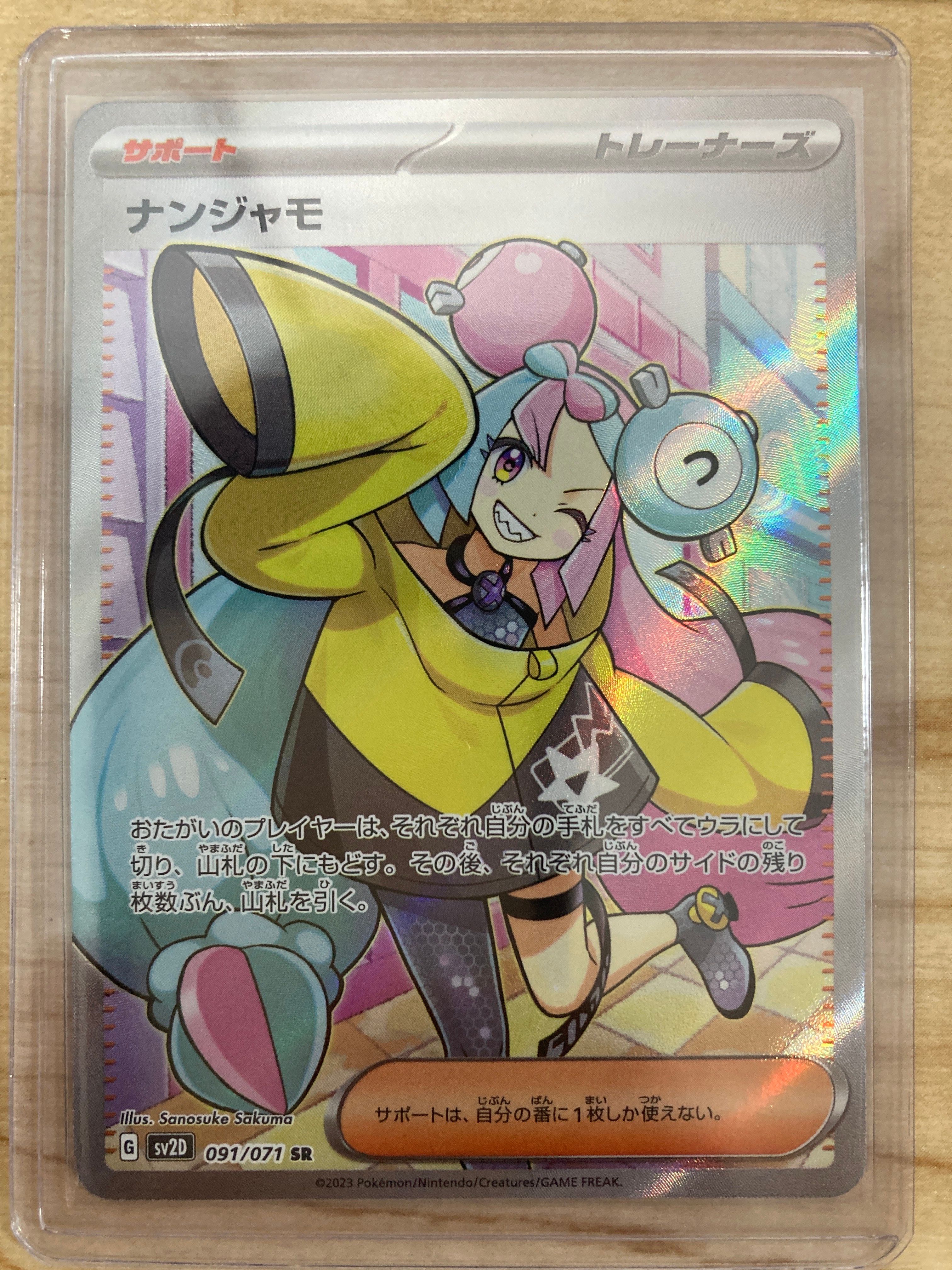 ナンジャモ SR[SV2D 091/071](拡張パック「クレイバースト」)